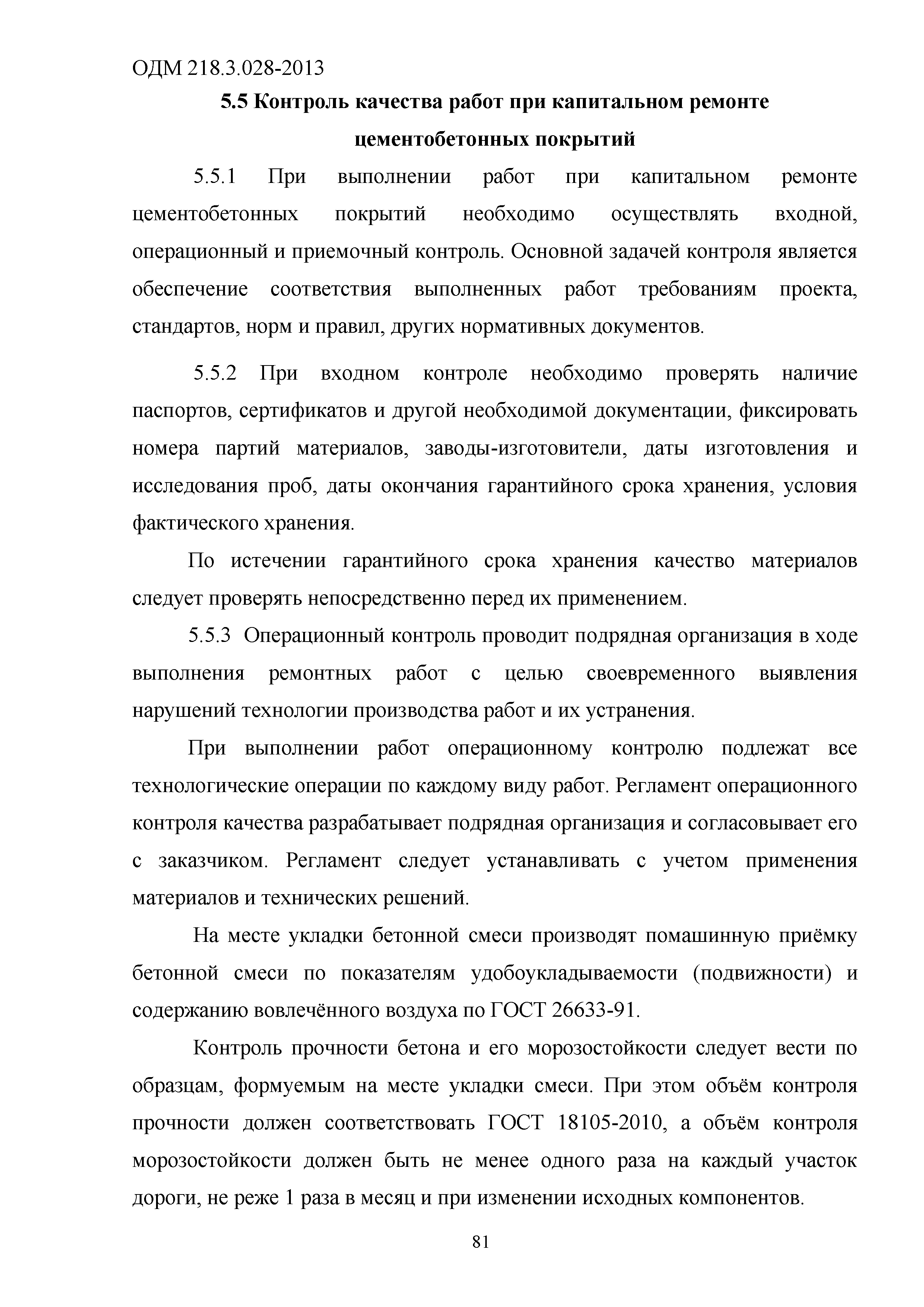 ОДМ 218.3.028-2013