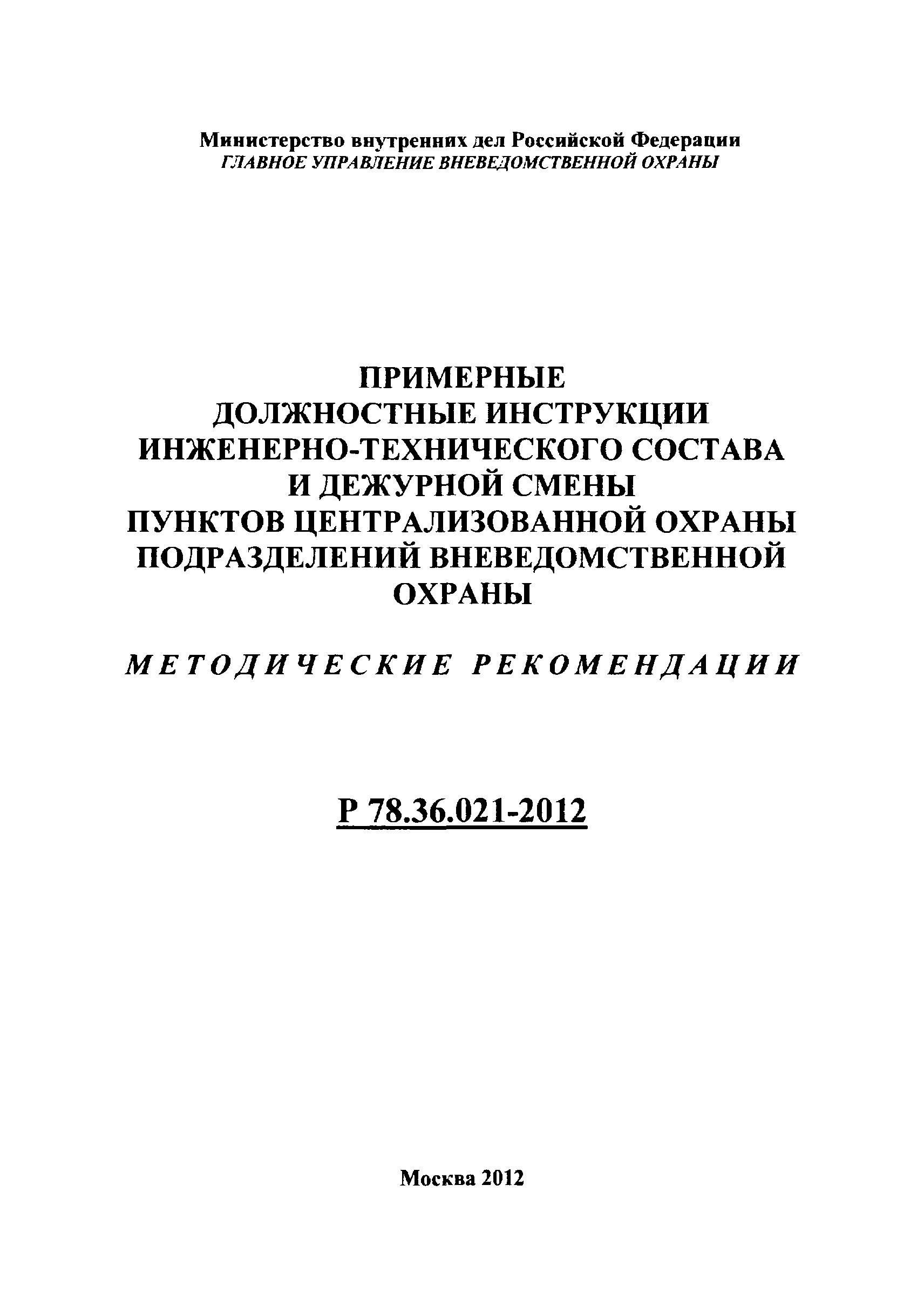 Р 78.36.021-2012