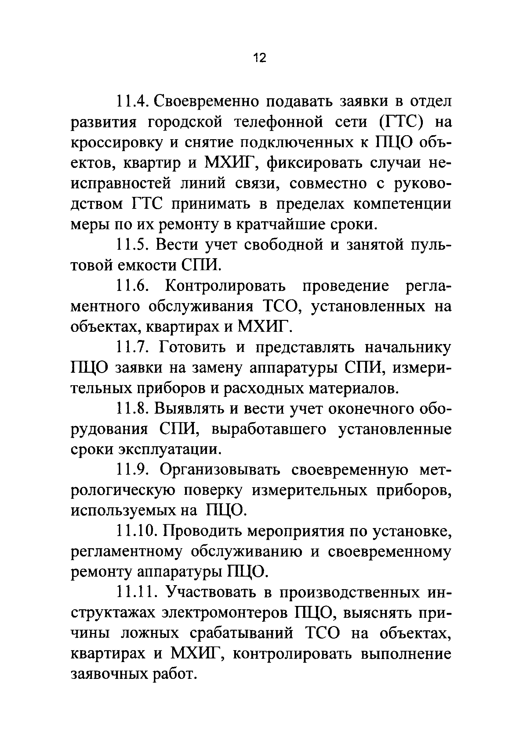 Р 78.36.021-2012