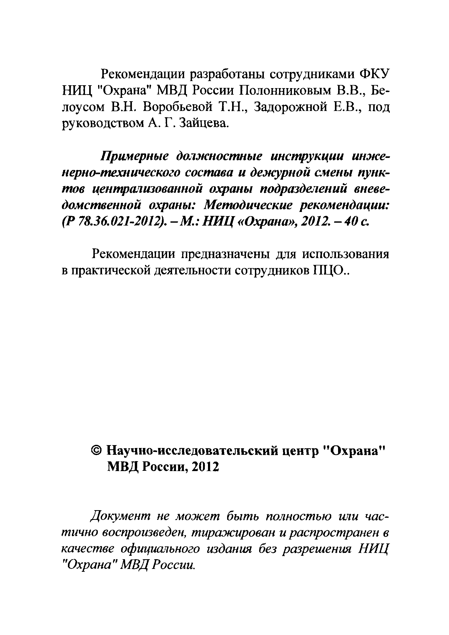 Р 78.36.021-2012