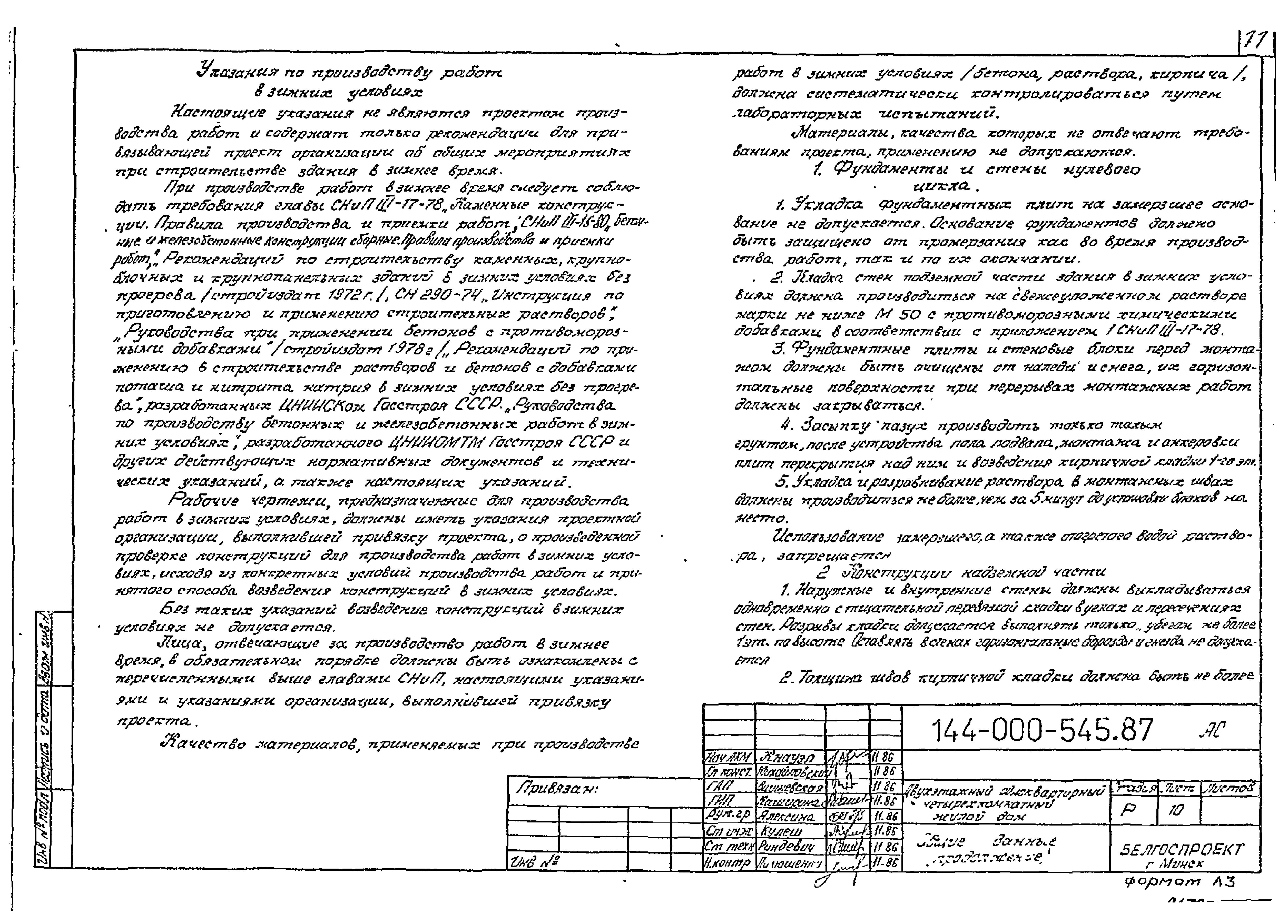 Типовой проект 144-000-545.87