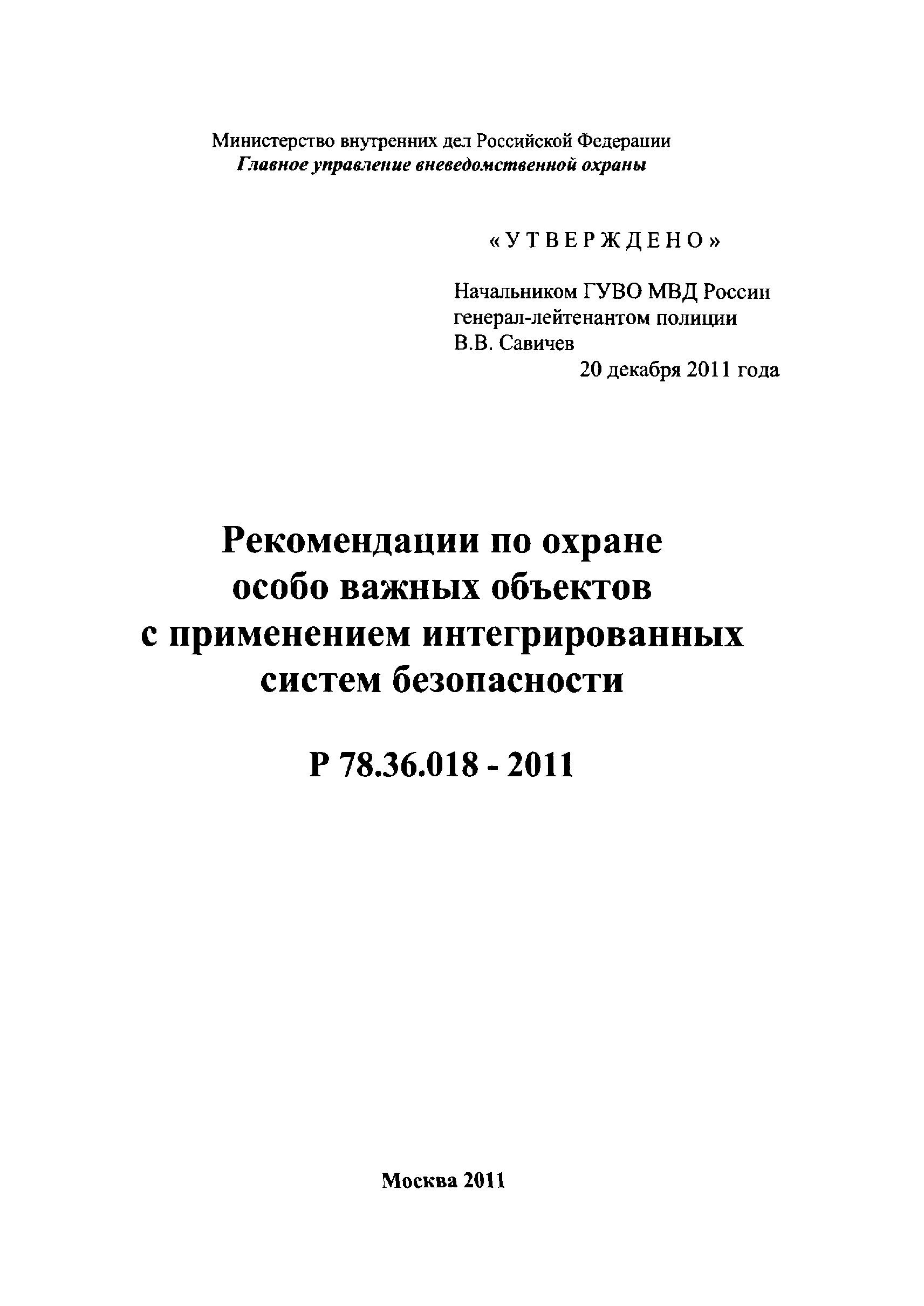 Р 78.36.018-2011