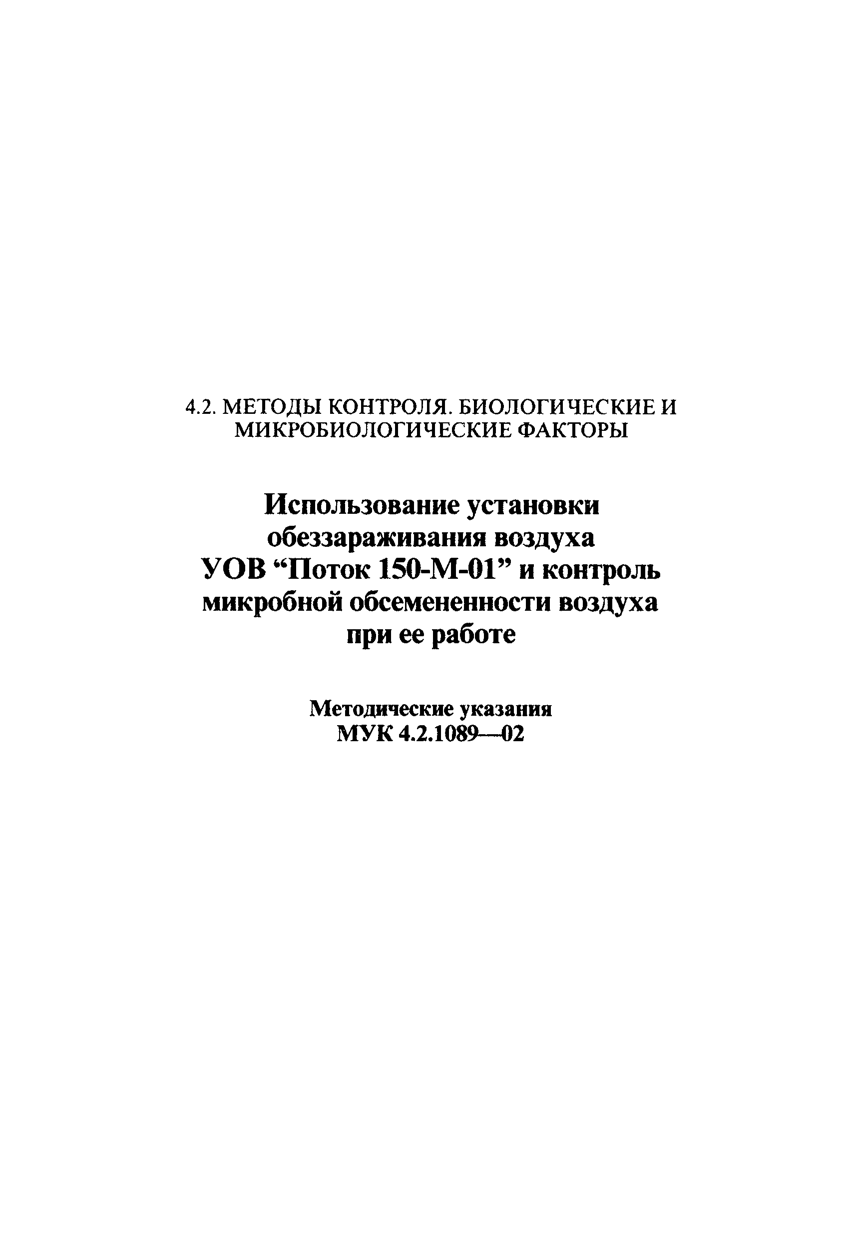 МУК 4.2.1089-02