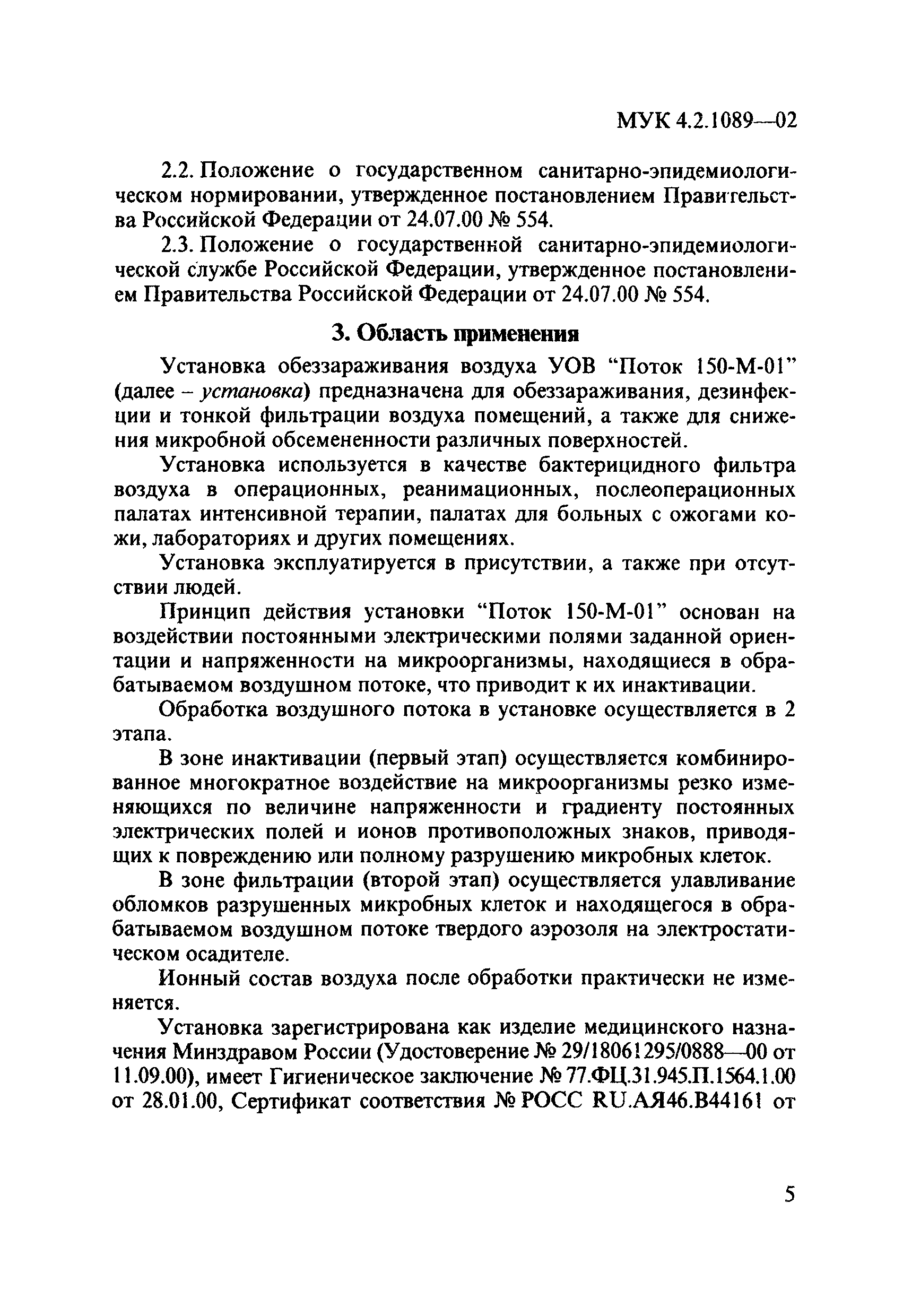 МУК 4.2.1089-02