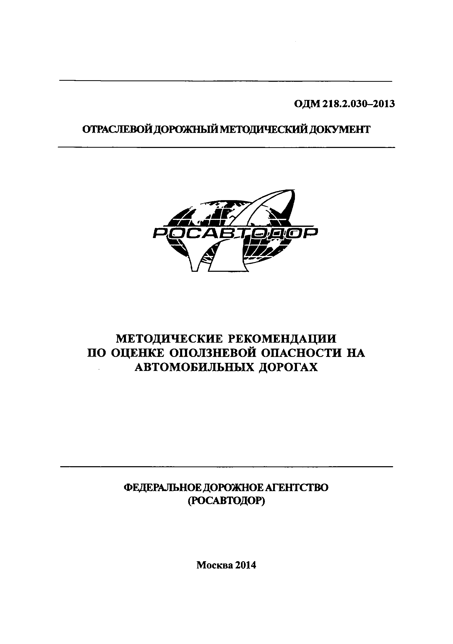 ОДМ 218.2.030-2013