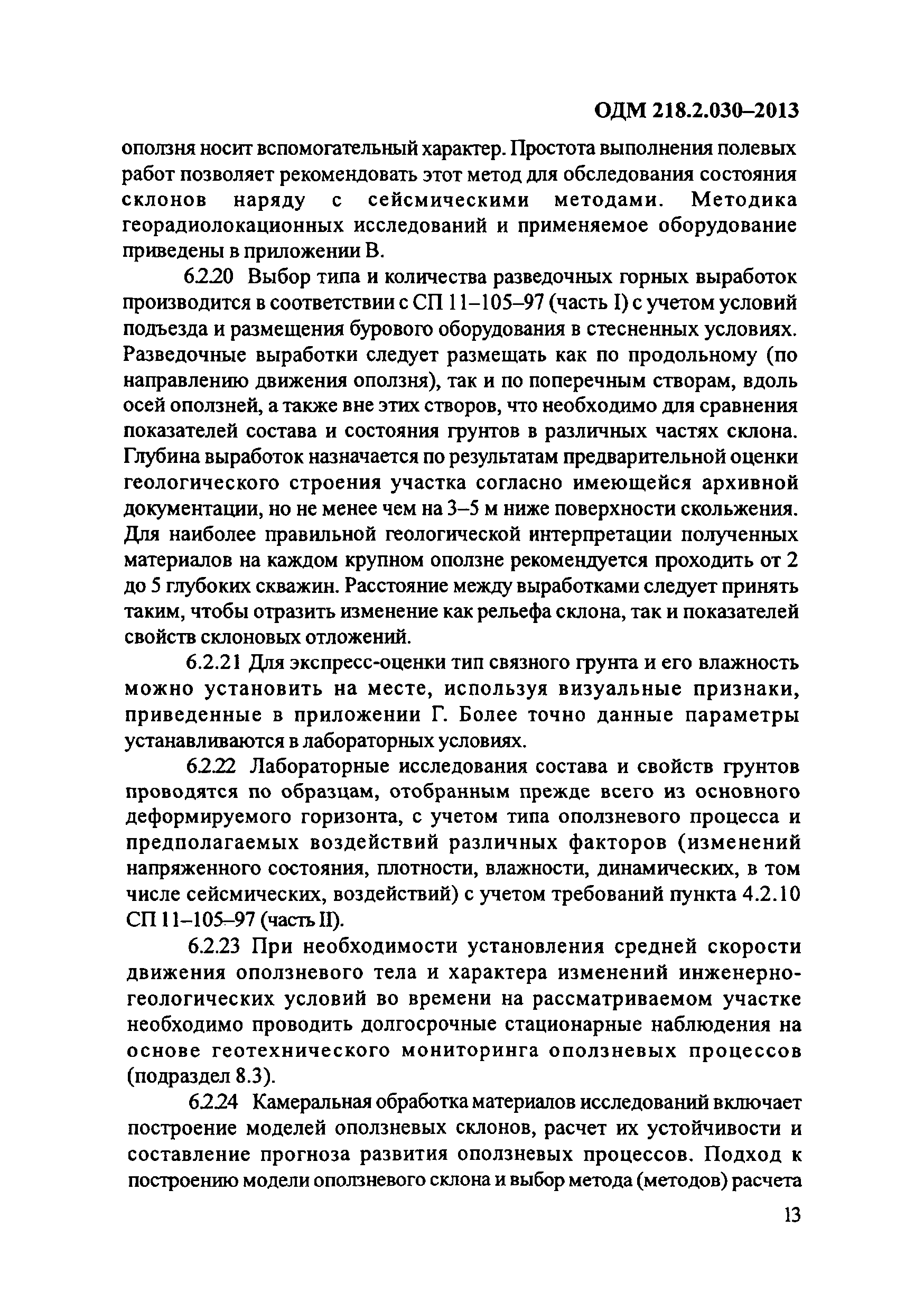 ОДМ 218.2.030-2013