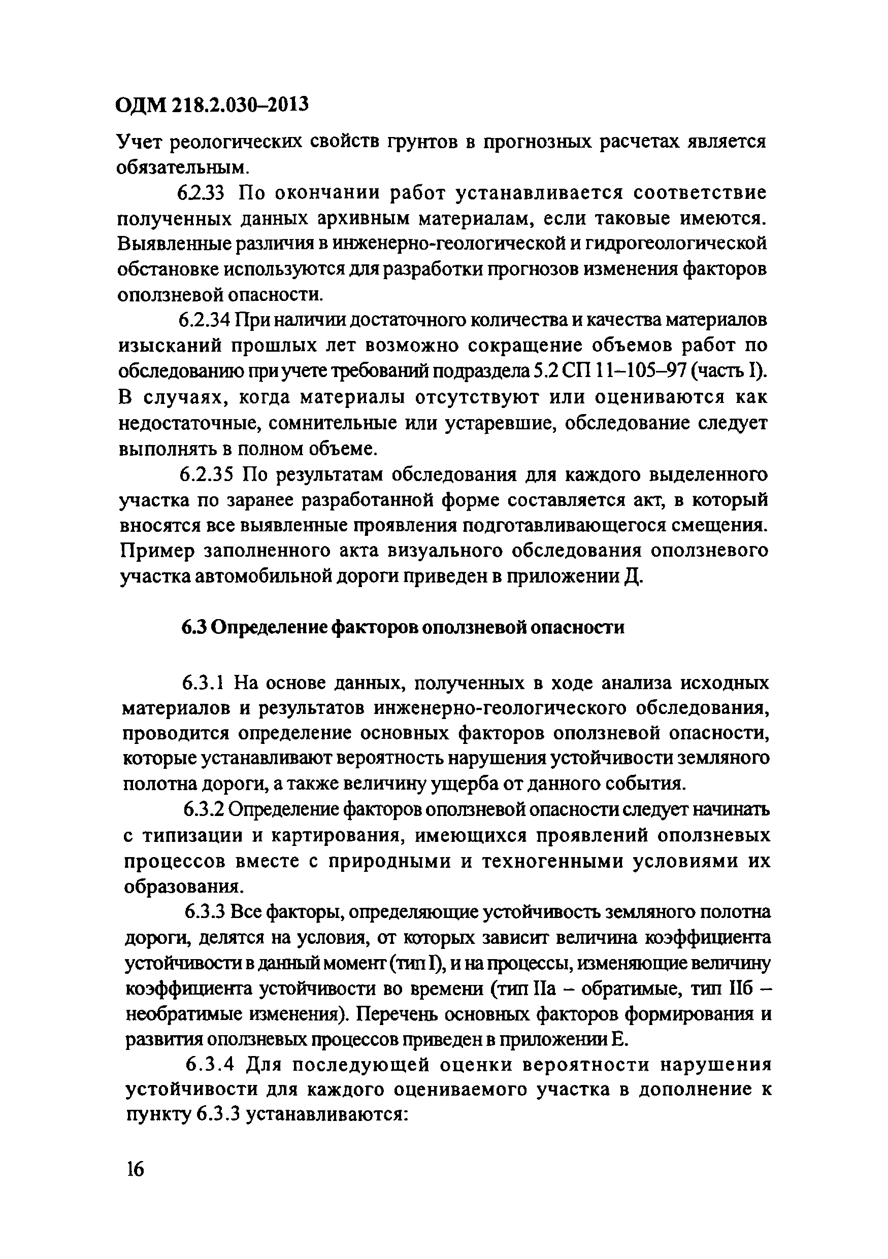 ОДМ 218.2.030-2013