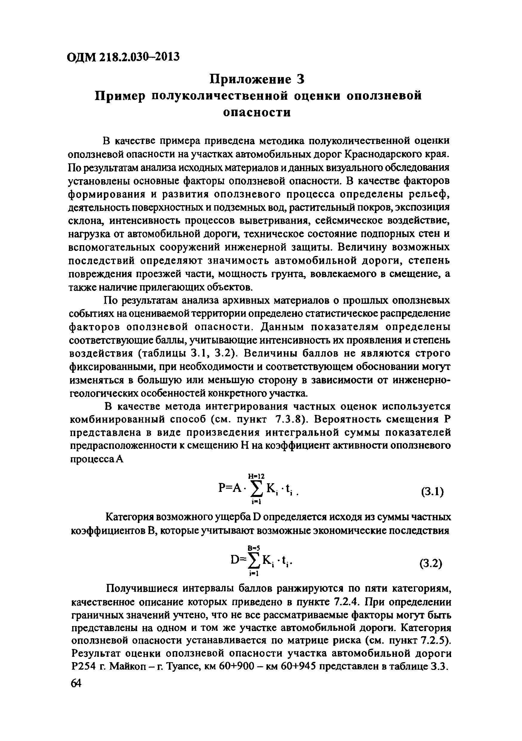 ОДМ 218.2.030-2013