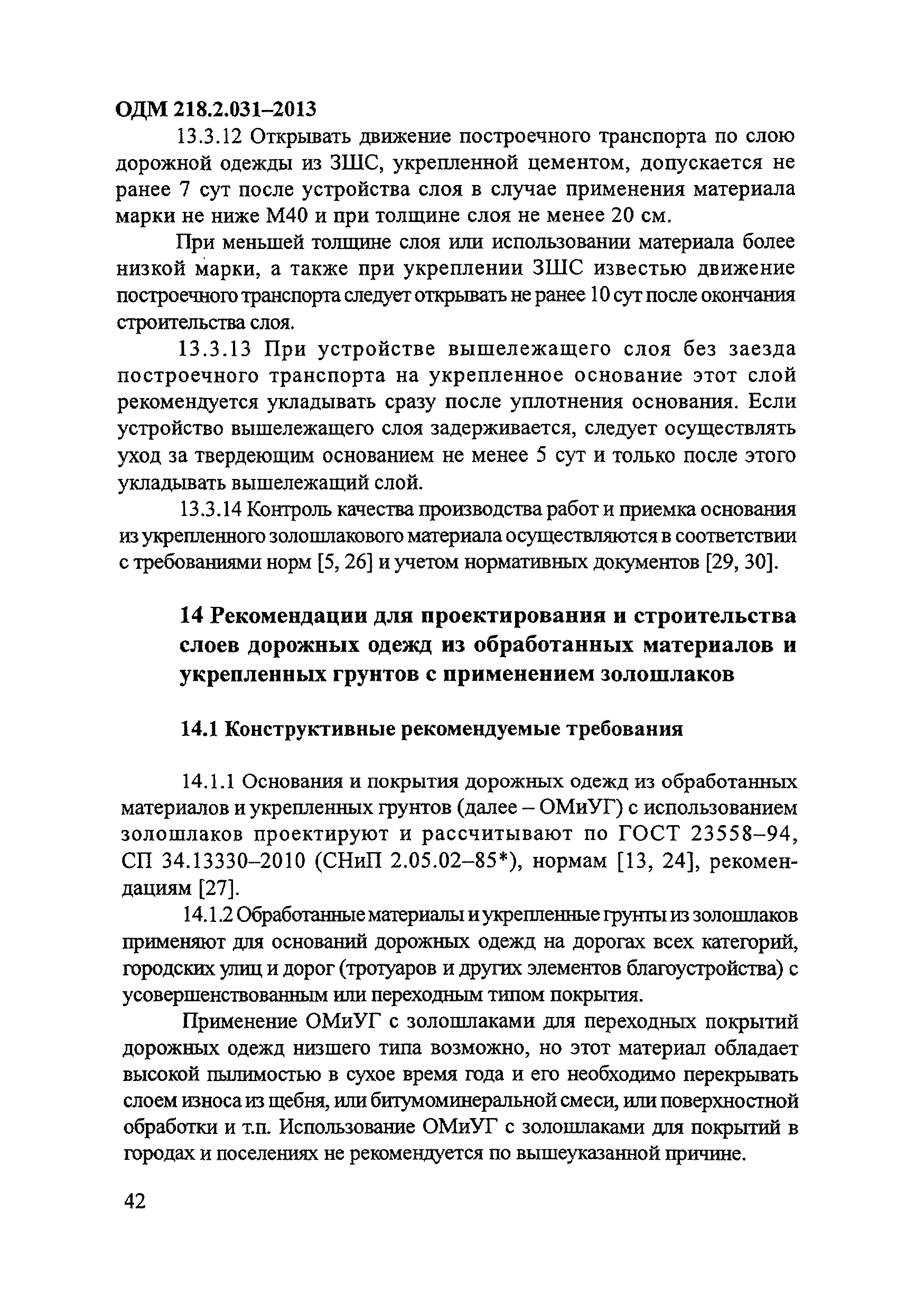 ОДМ 218.2.031-2013