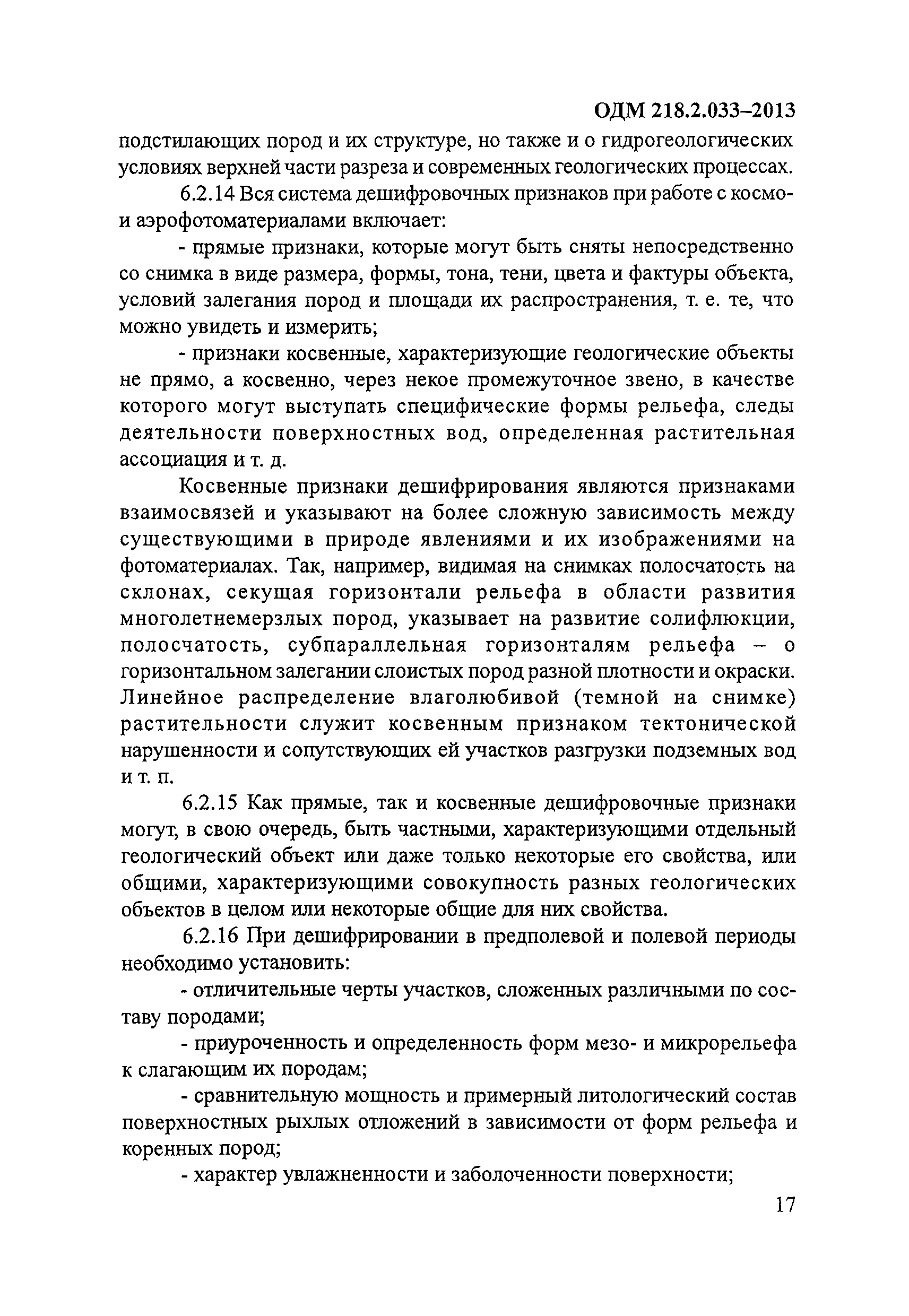 ОДМ 218.2.033-2013