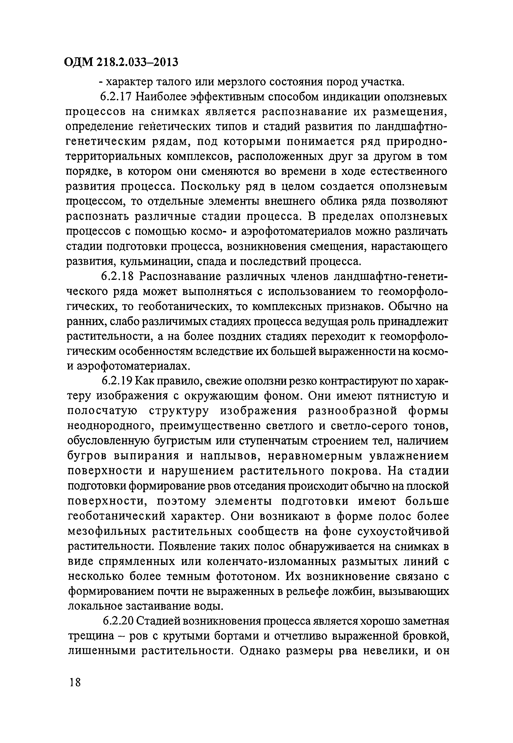 ОДМ 218.2.033-2013