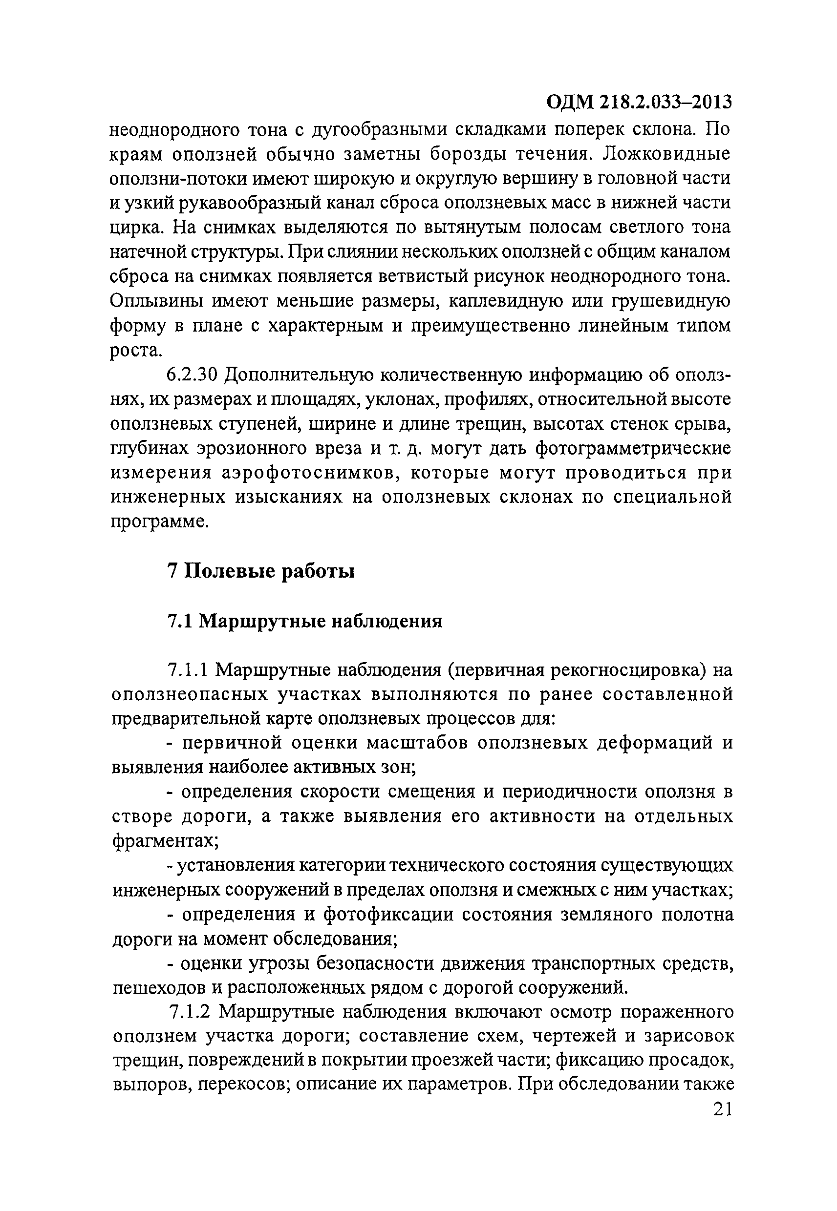 ОДМ 218.2.033-2013