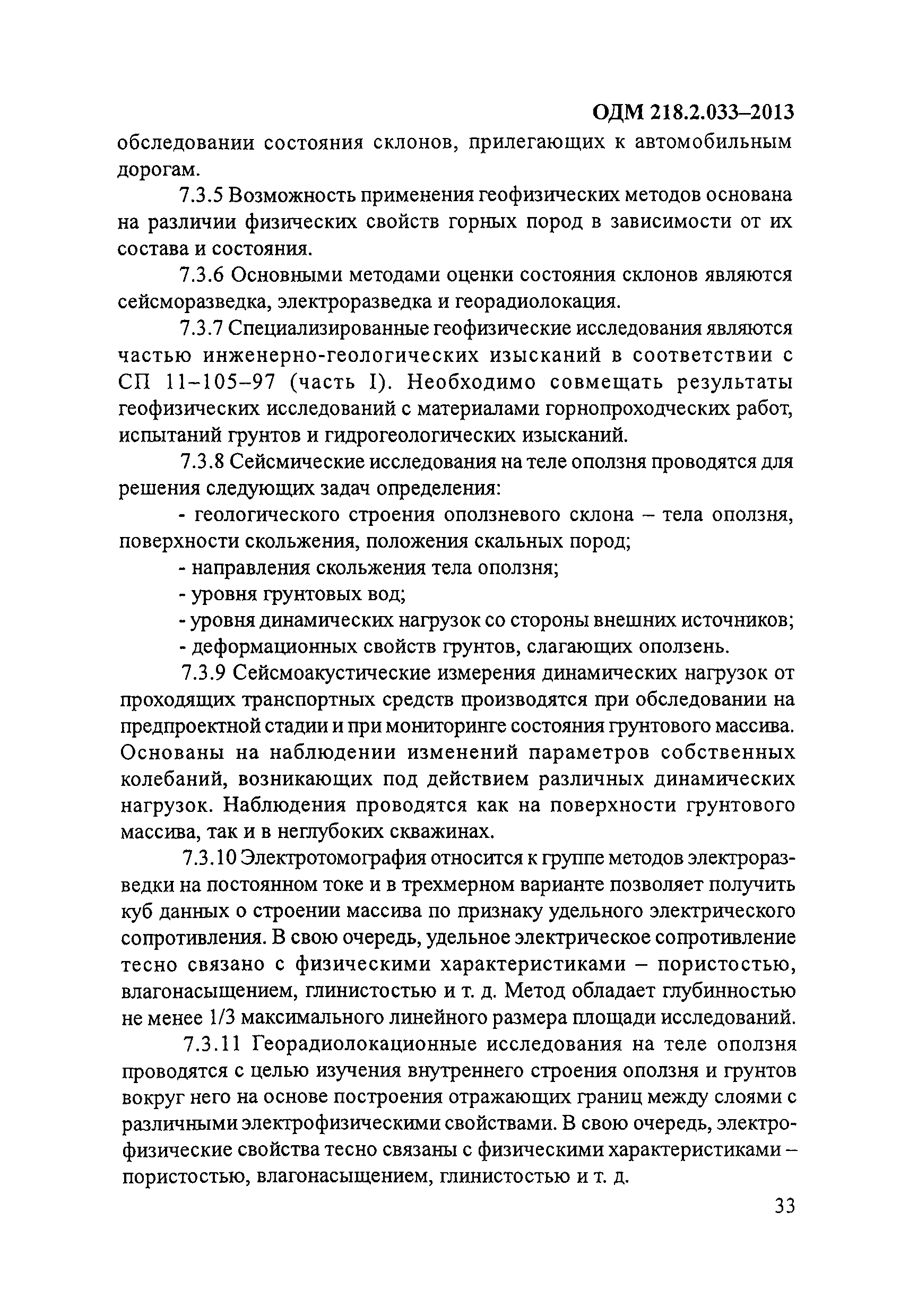 ОДМ 218.2.033-2013