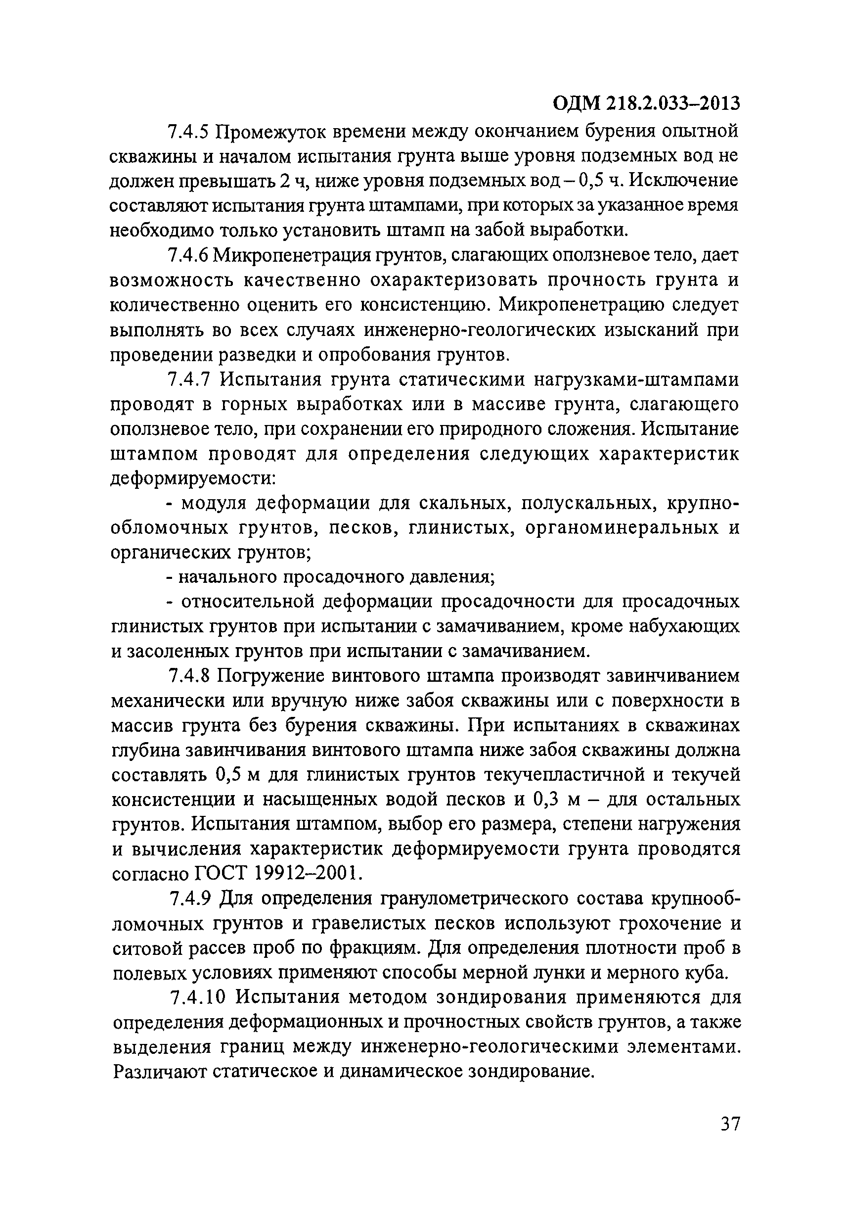 ОДМ 218.2.033-2013