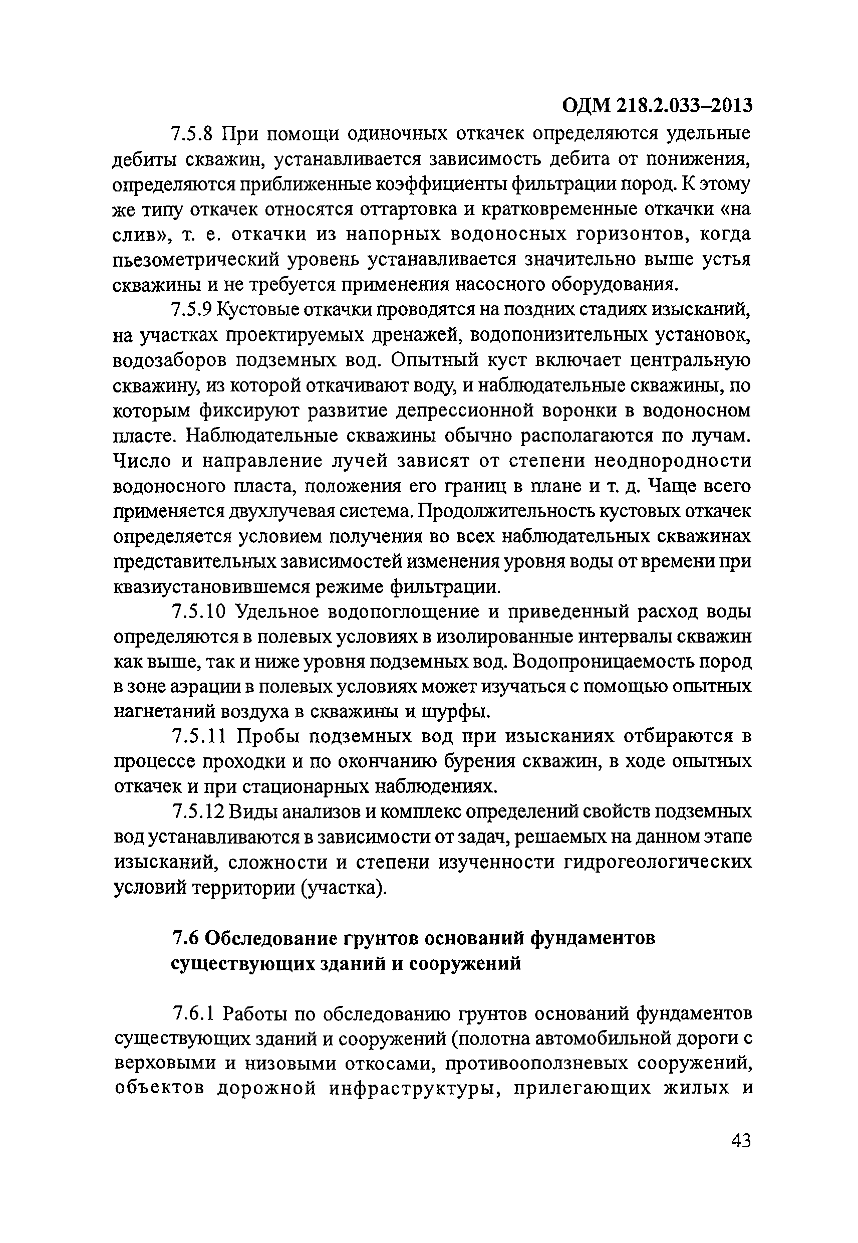 ОДМ 218.2.033-2013