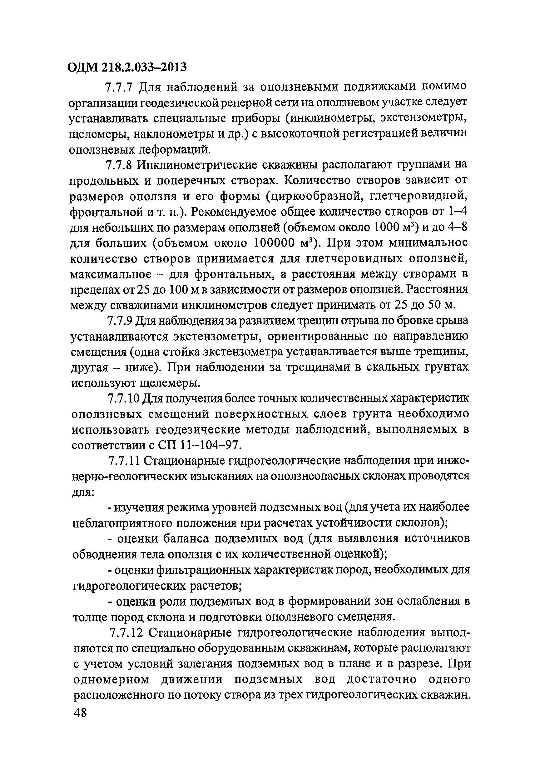 ОДМ 218.2.033-2013