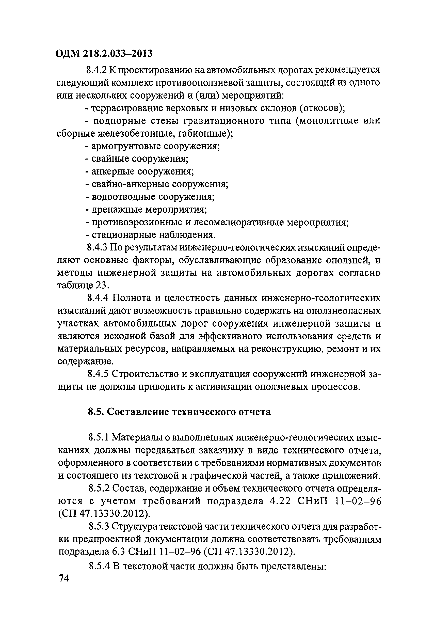 ОДМ 218.2.033-2013