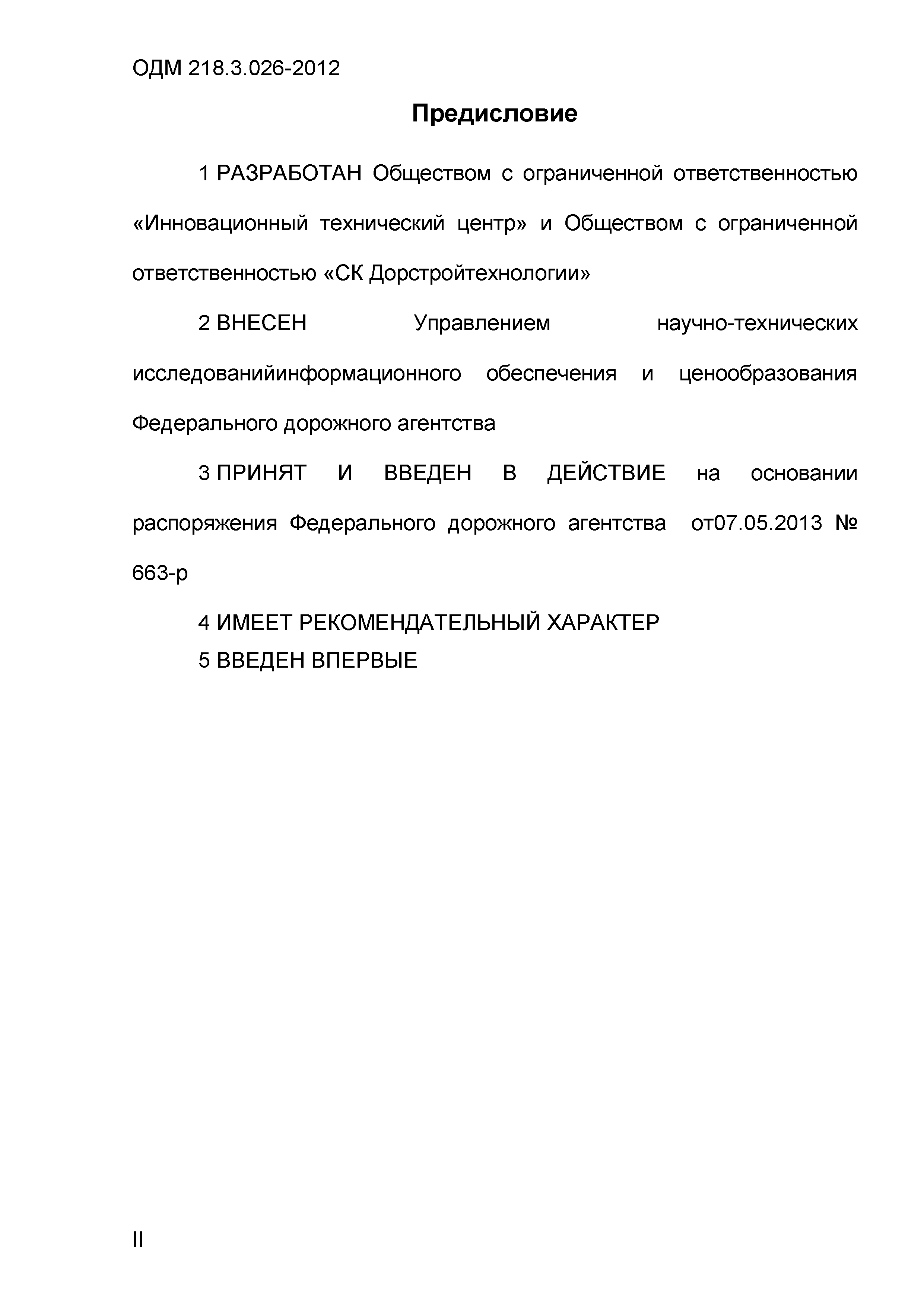 ОДМ 218.3.026-2012