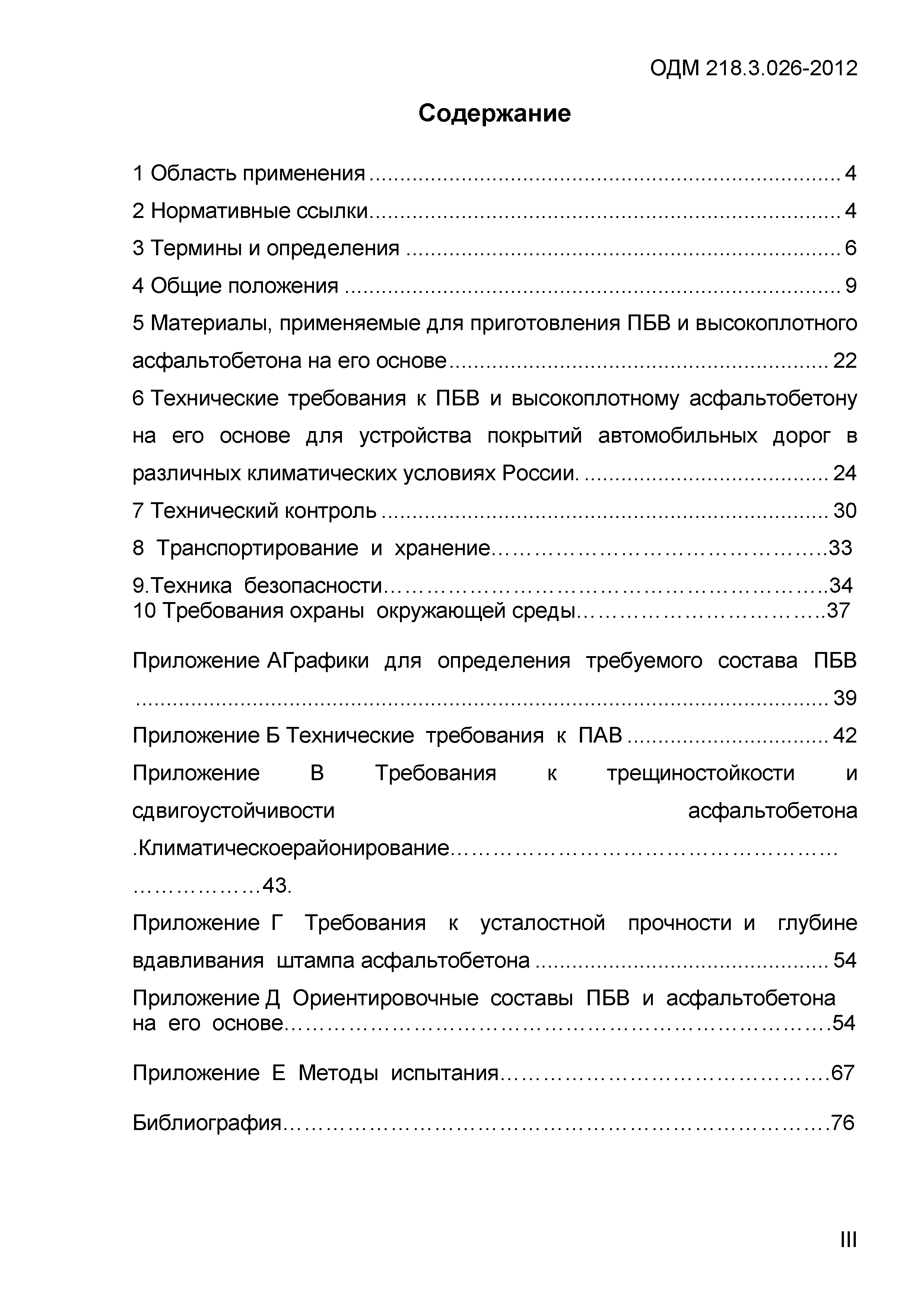 ОДМ 218.3.026-2012