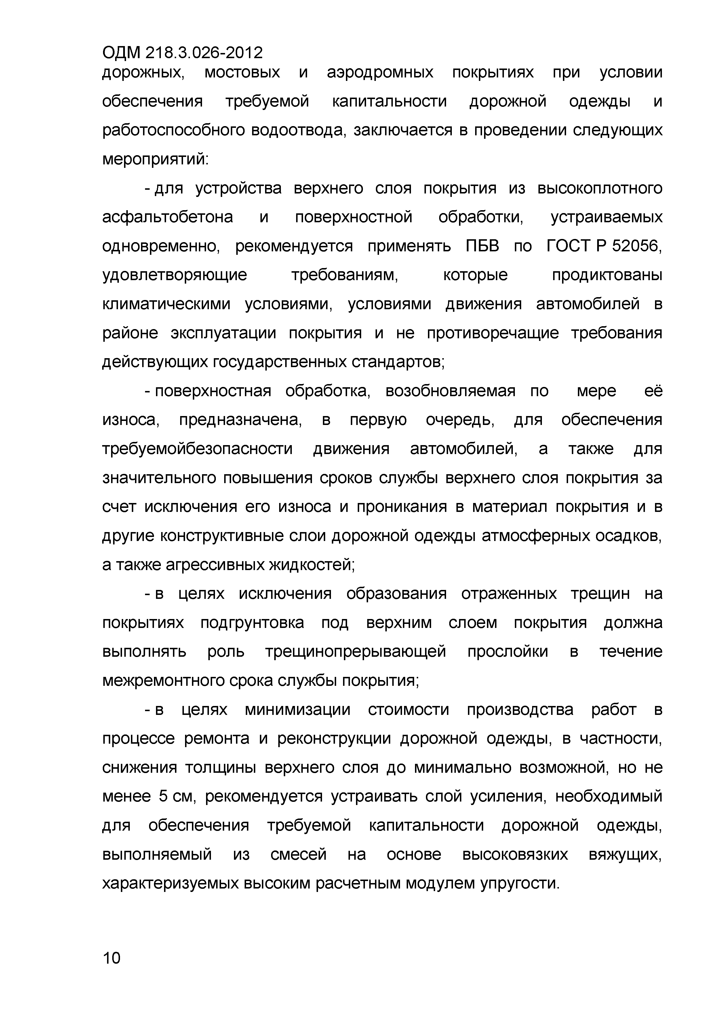 ОДМ 218.3.026-2012