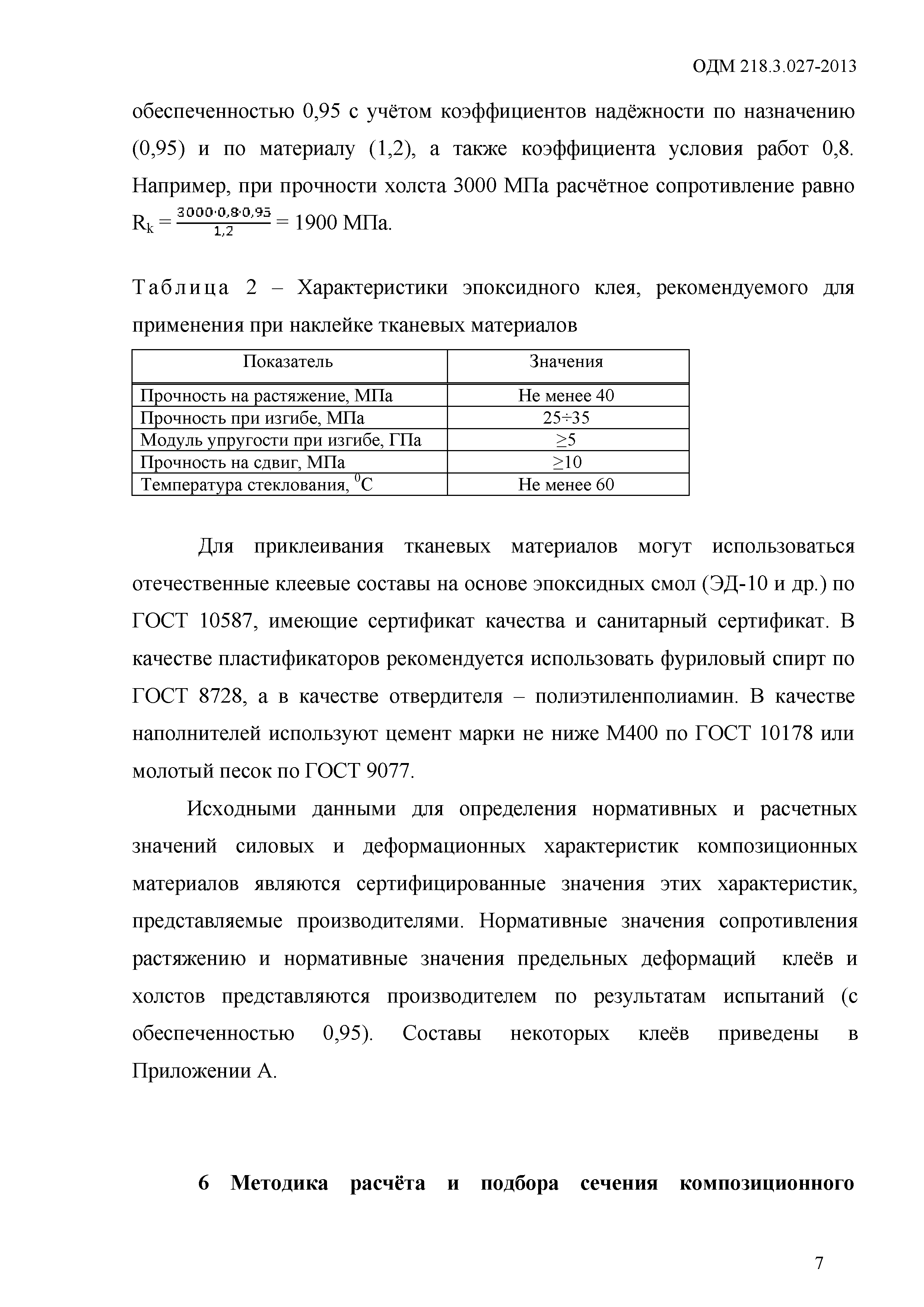 ОДМ 218.3.027-2013