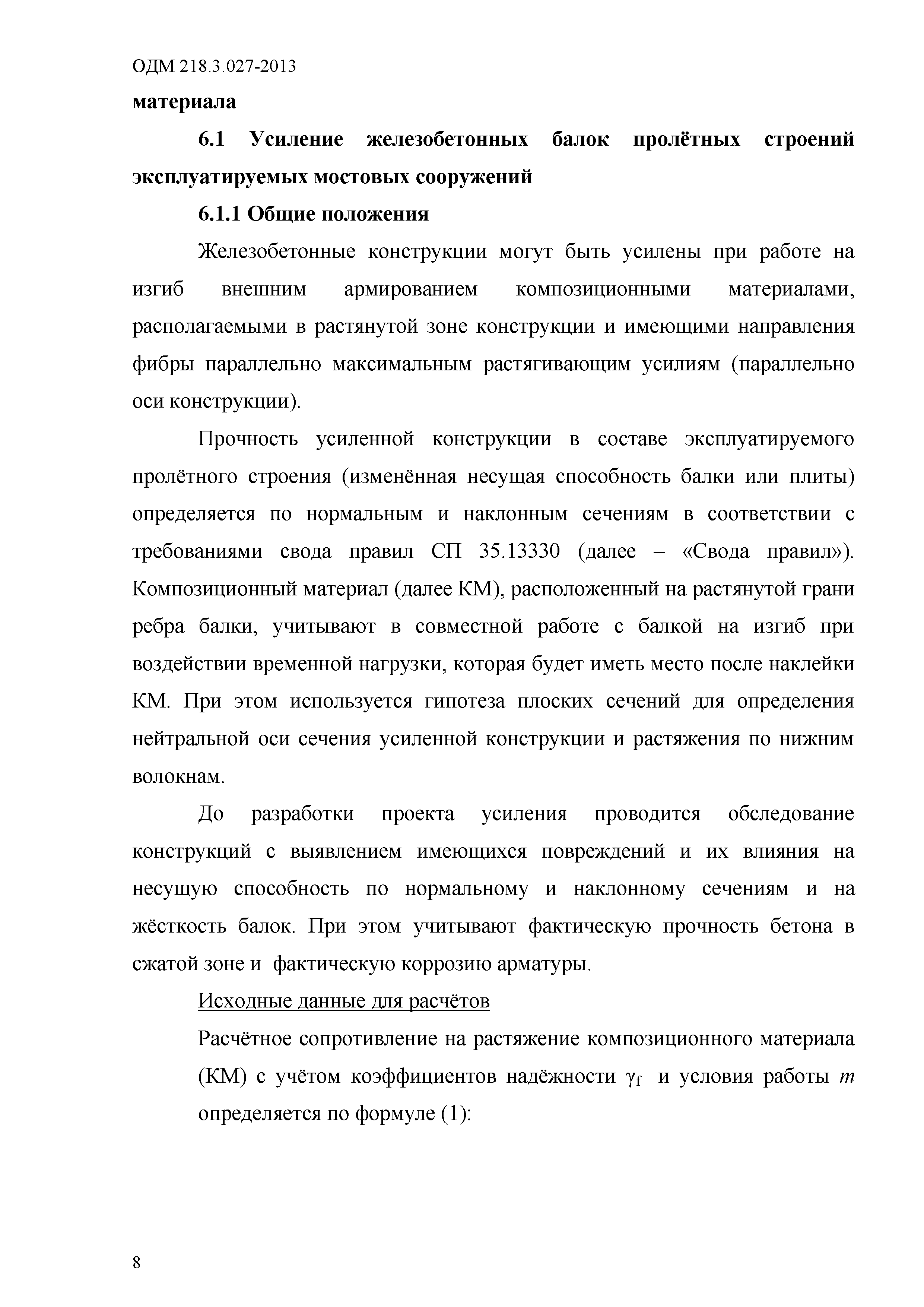 ОДМ 218.3.027-2013