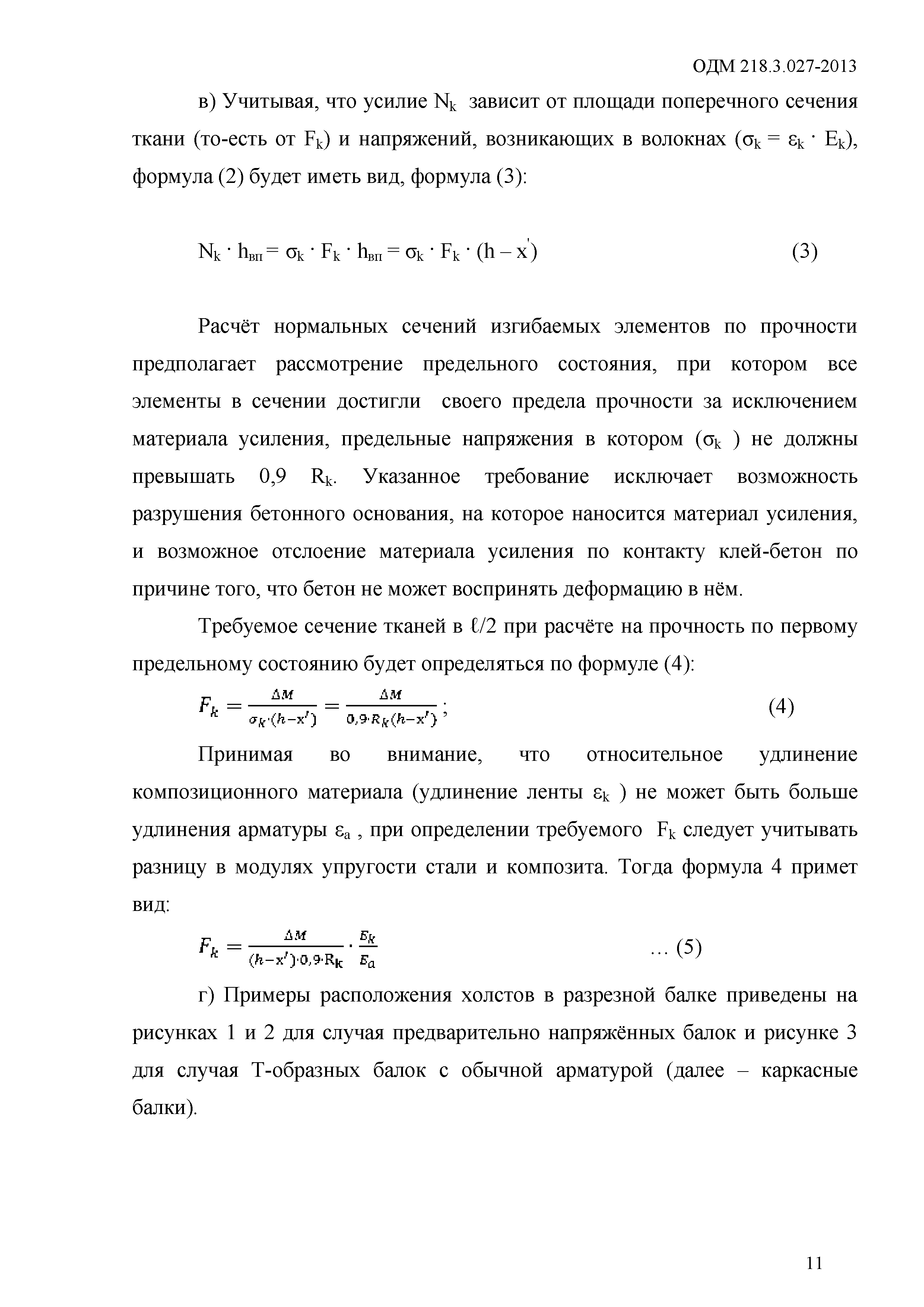 ОДМ 218.3.027-2013