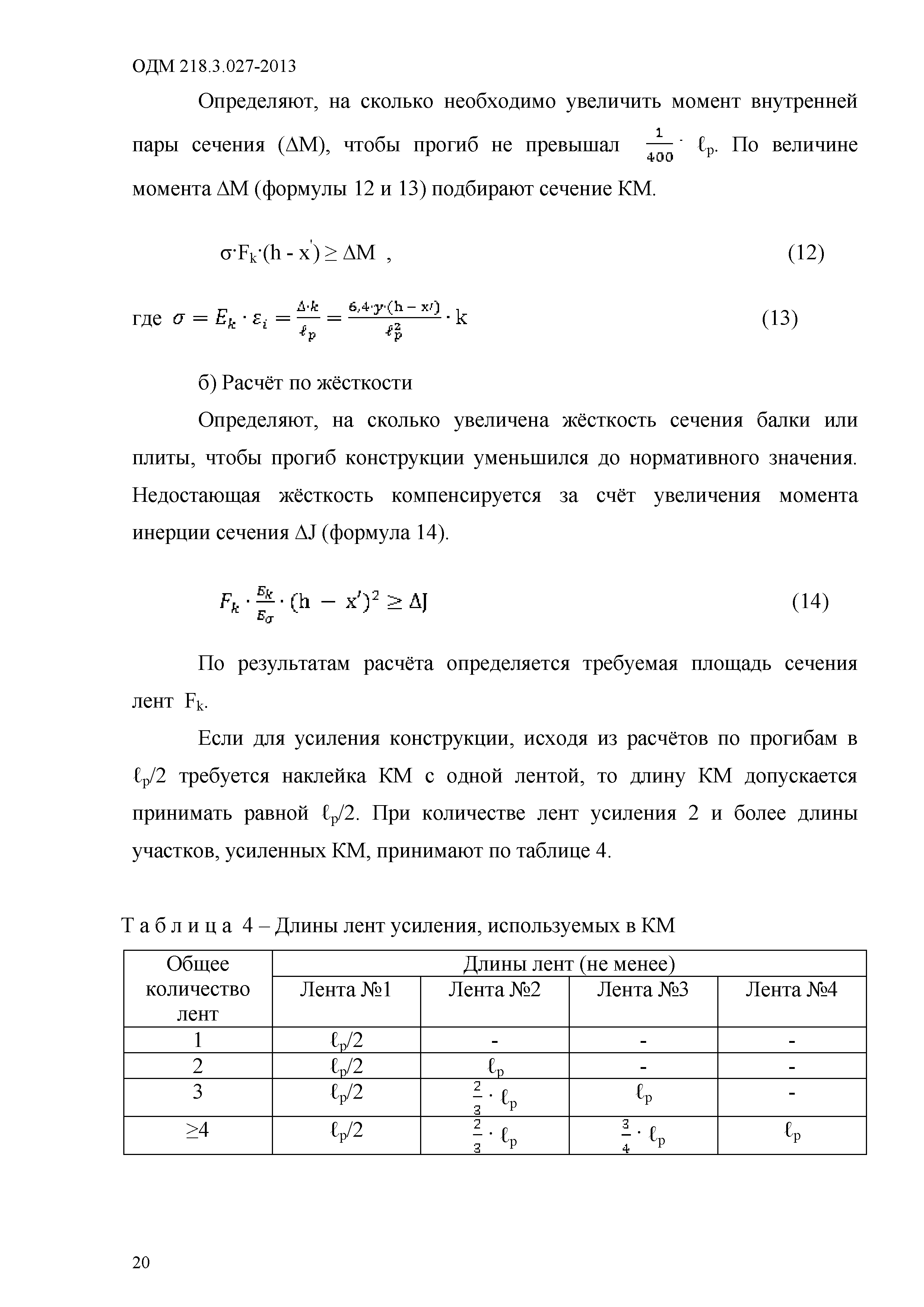 ОДМ 218.3.027-2013