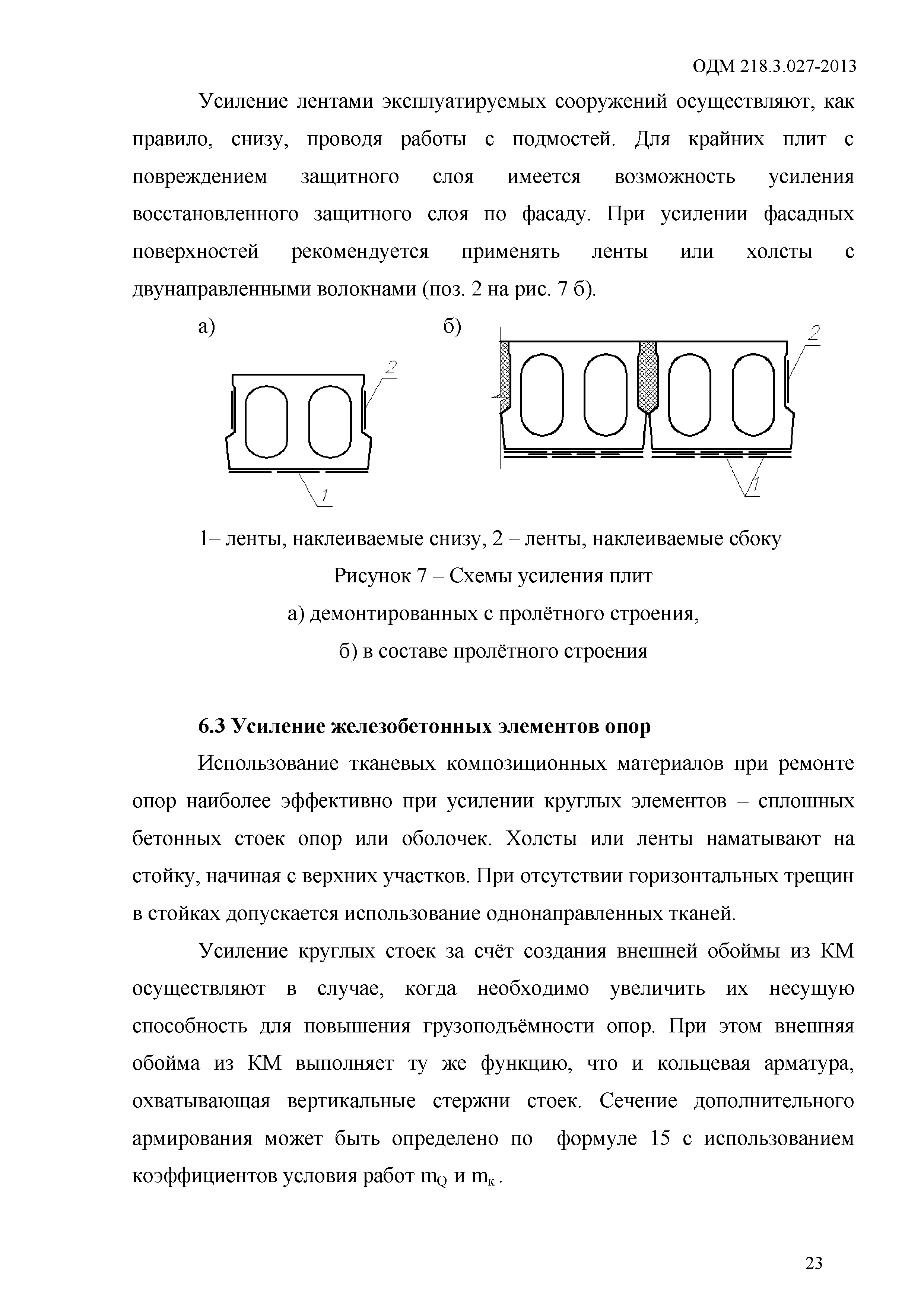 ОДМ 218.3.027-2013