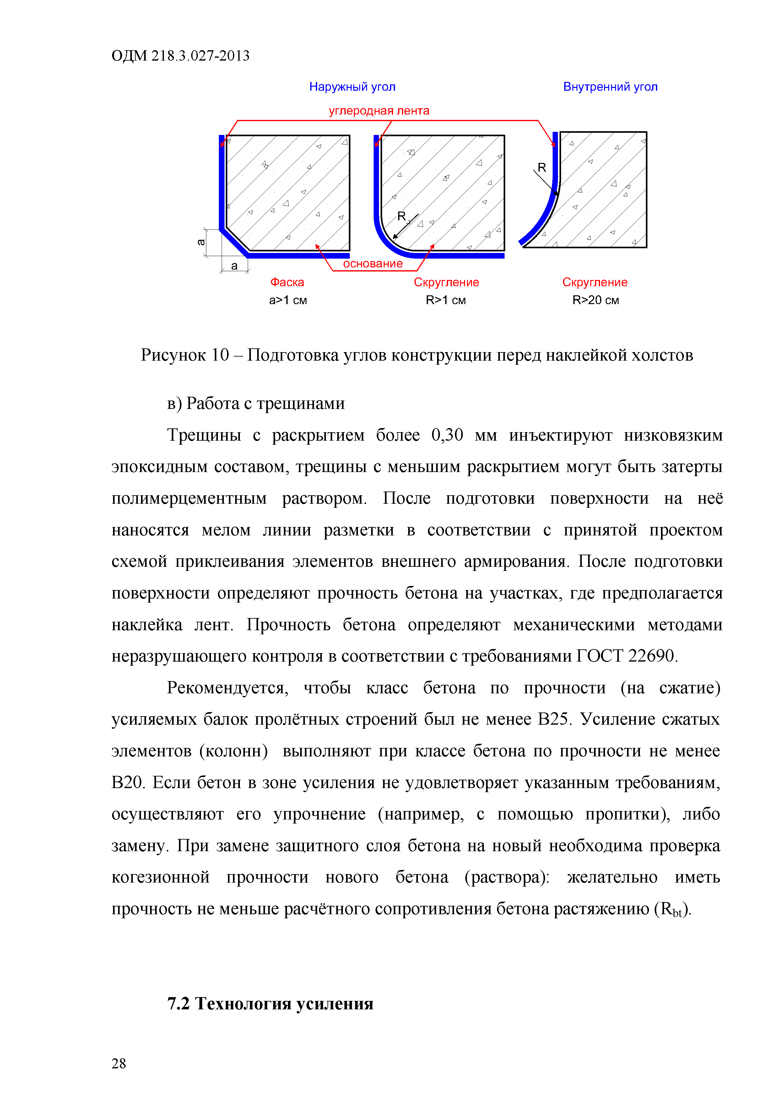 ОДМ 218.3.027-2013