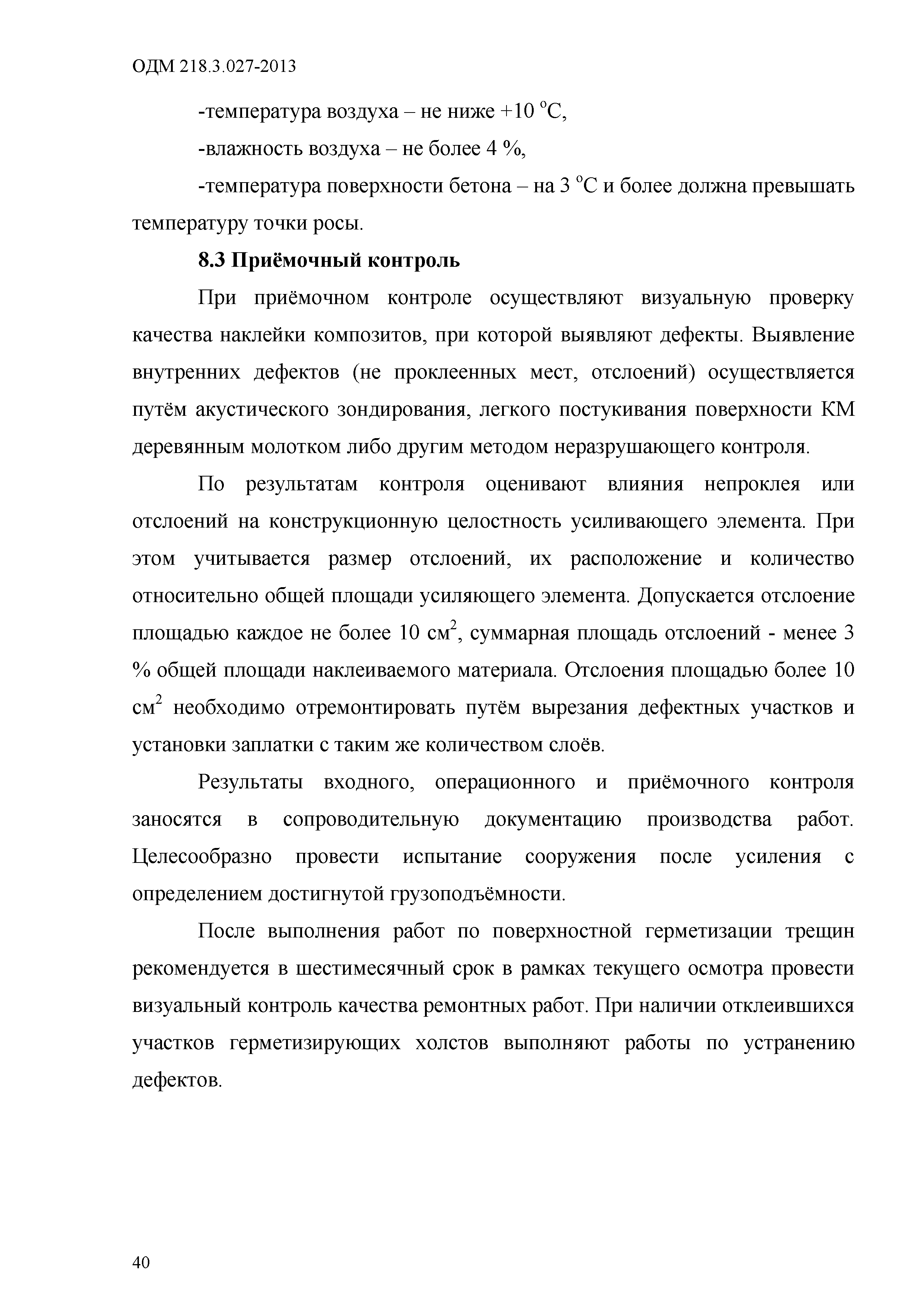 ОДМ 218.3.027-2013