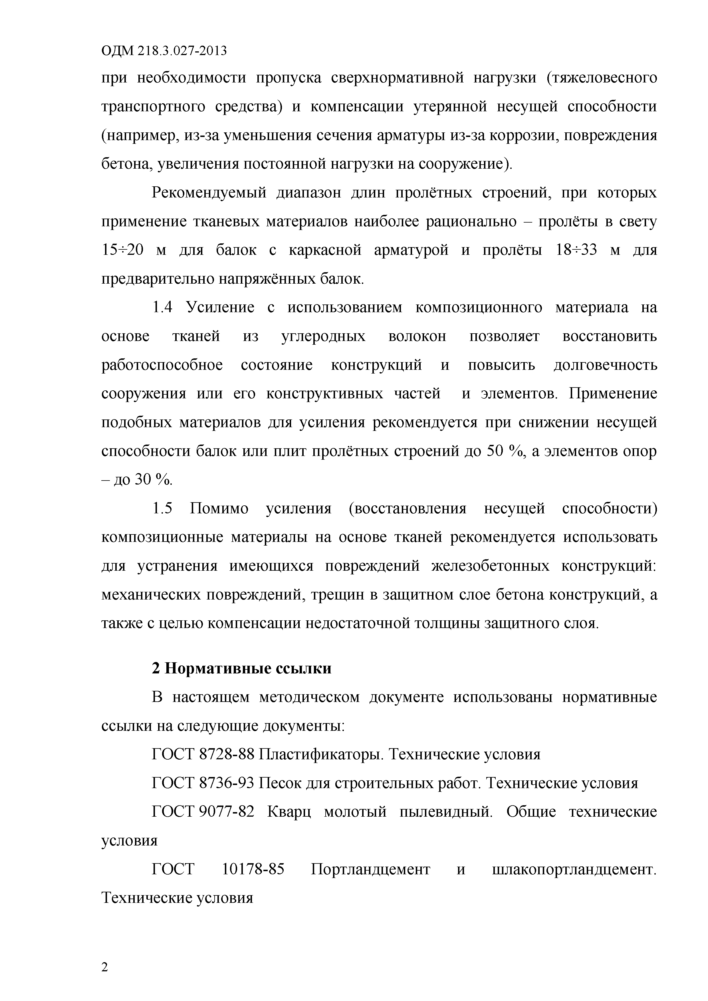 ОДМ 218.3.027-2013