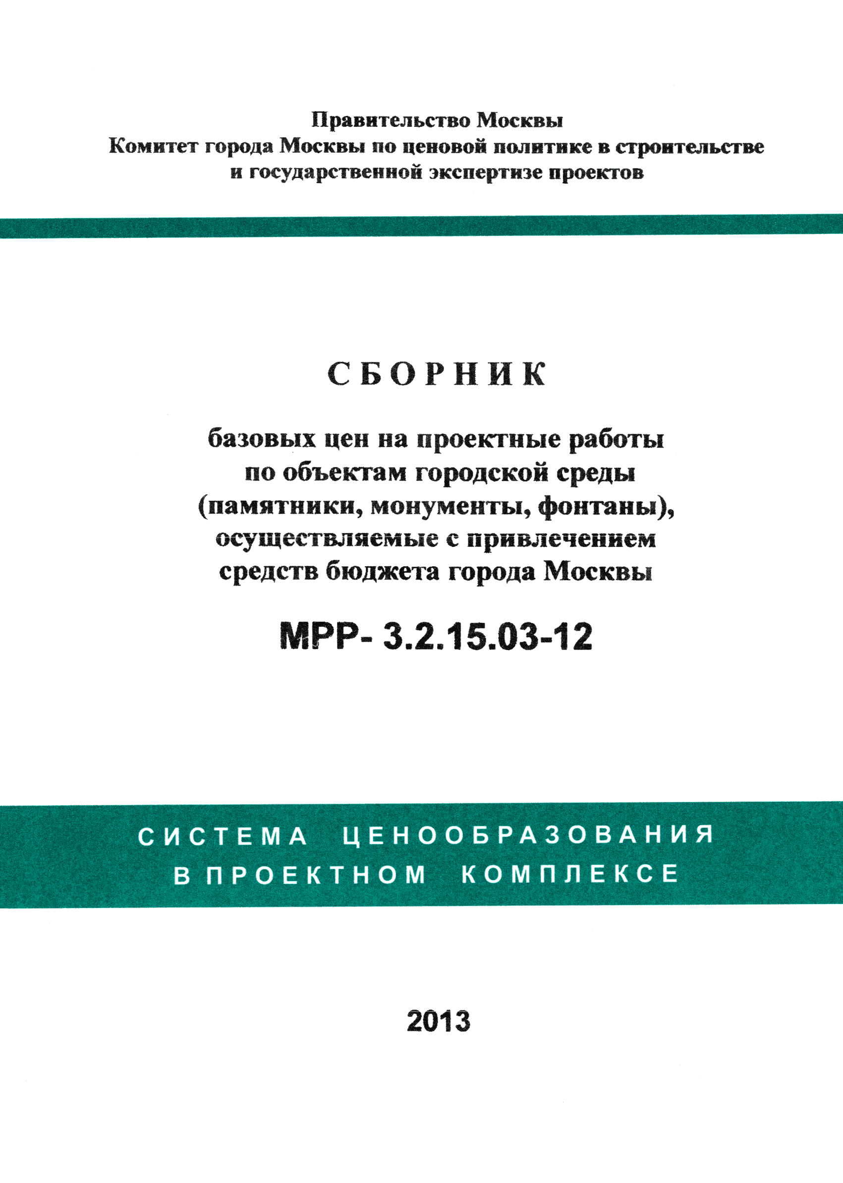 МРР 3.2.15.03-12