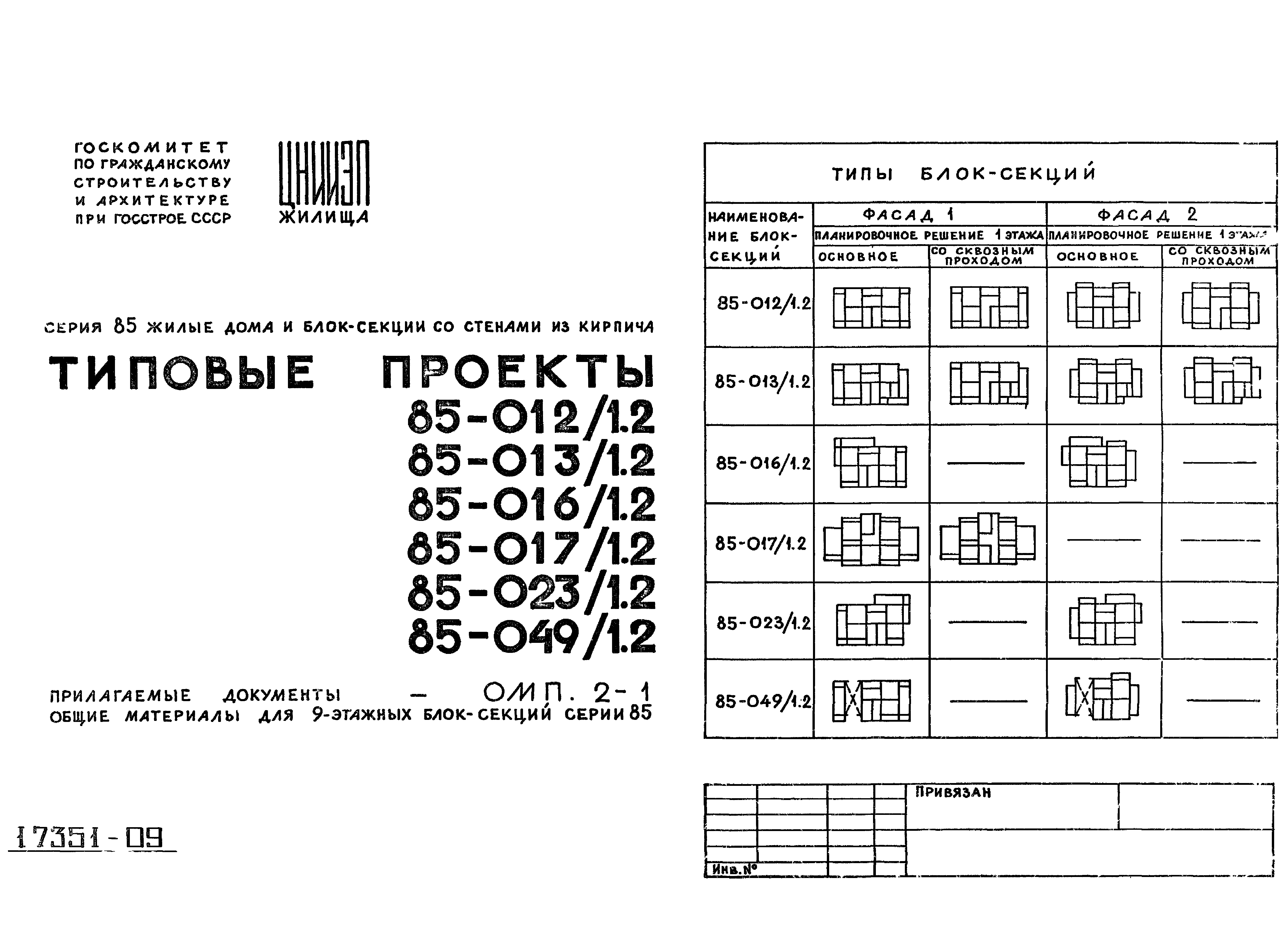 Типовой проект 85-049/1.2