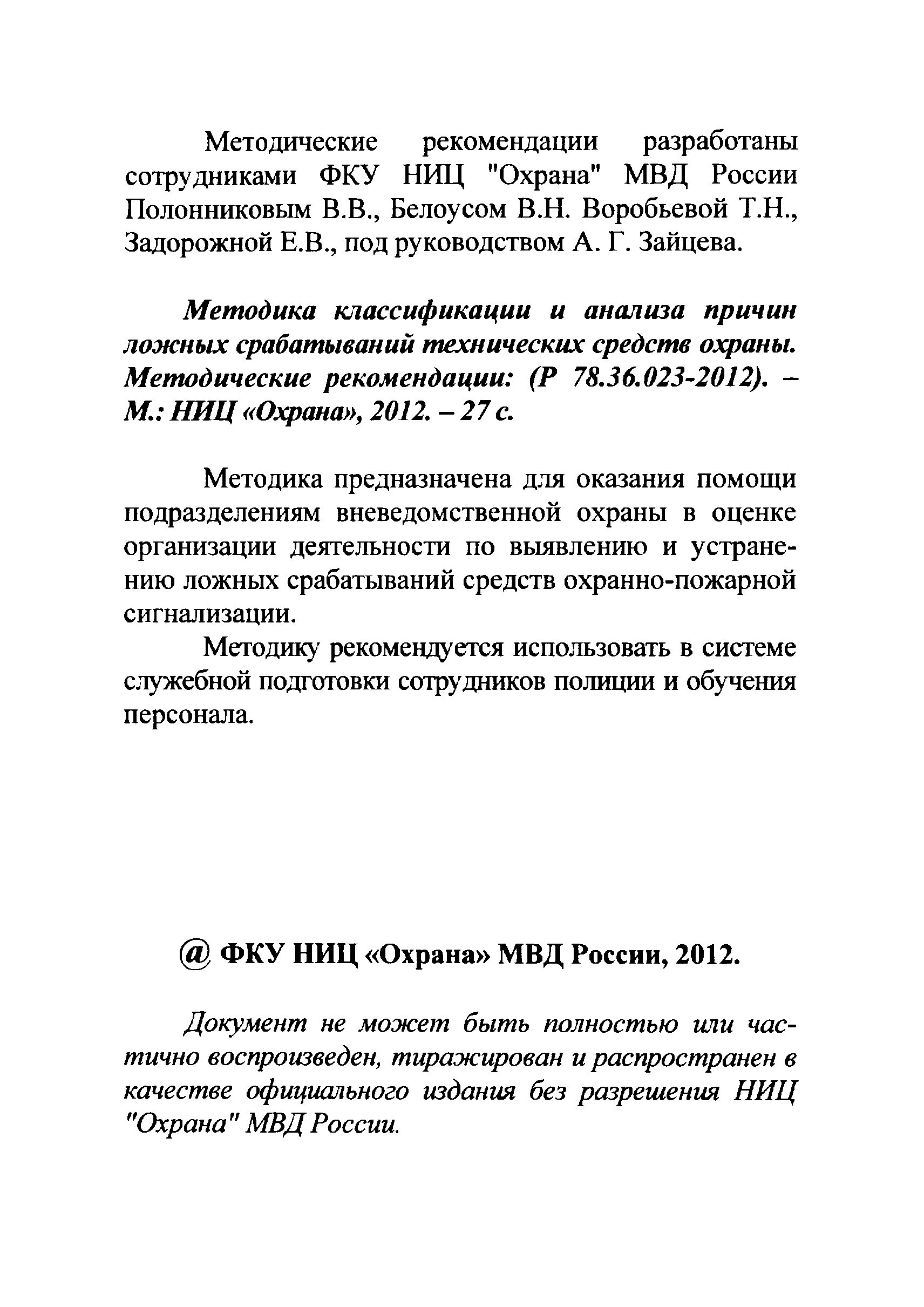 Р 78.36.023-2012