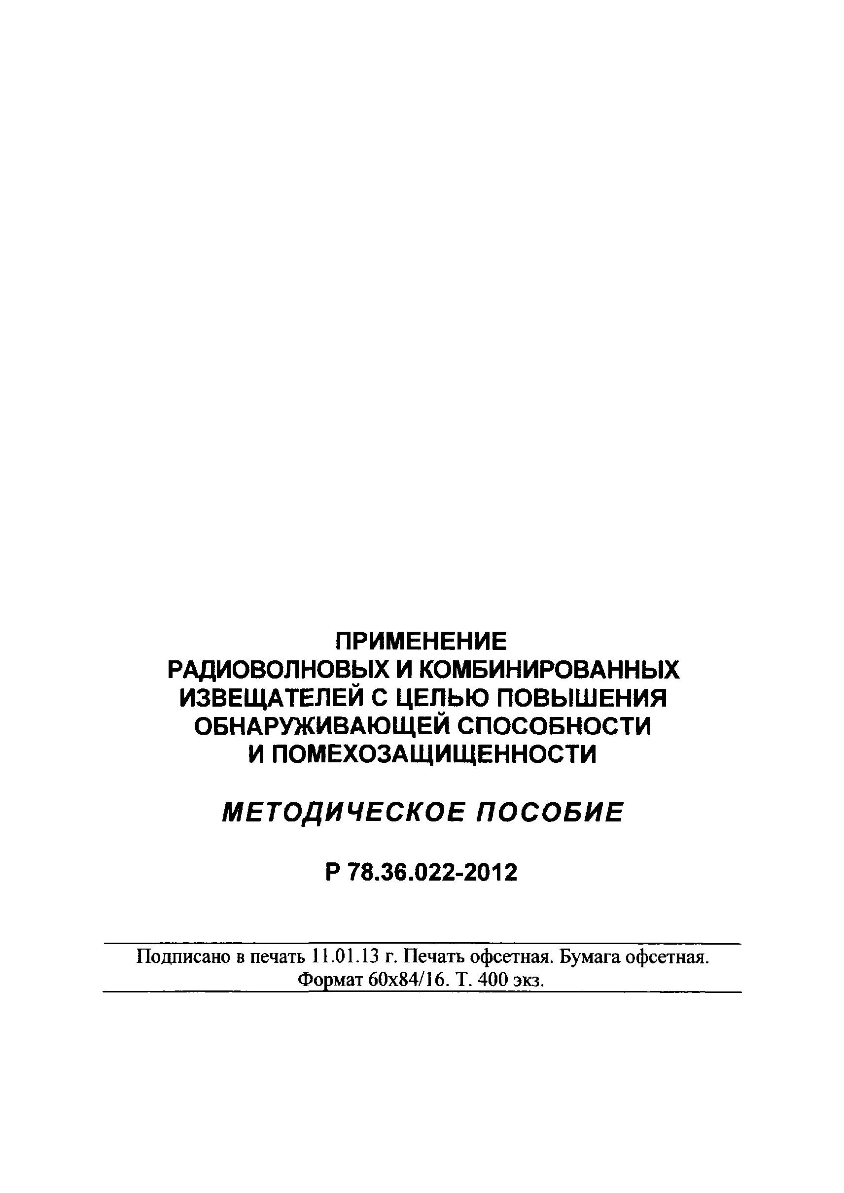 Р 78.36.022-2012