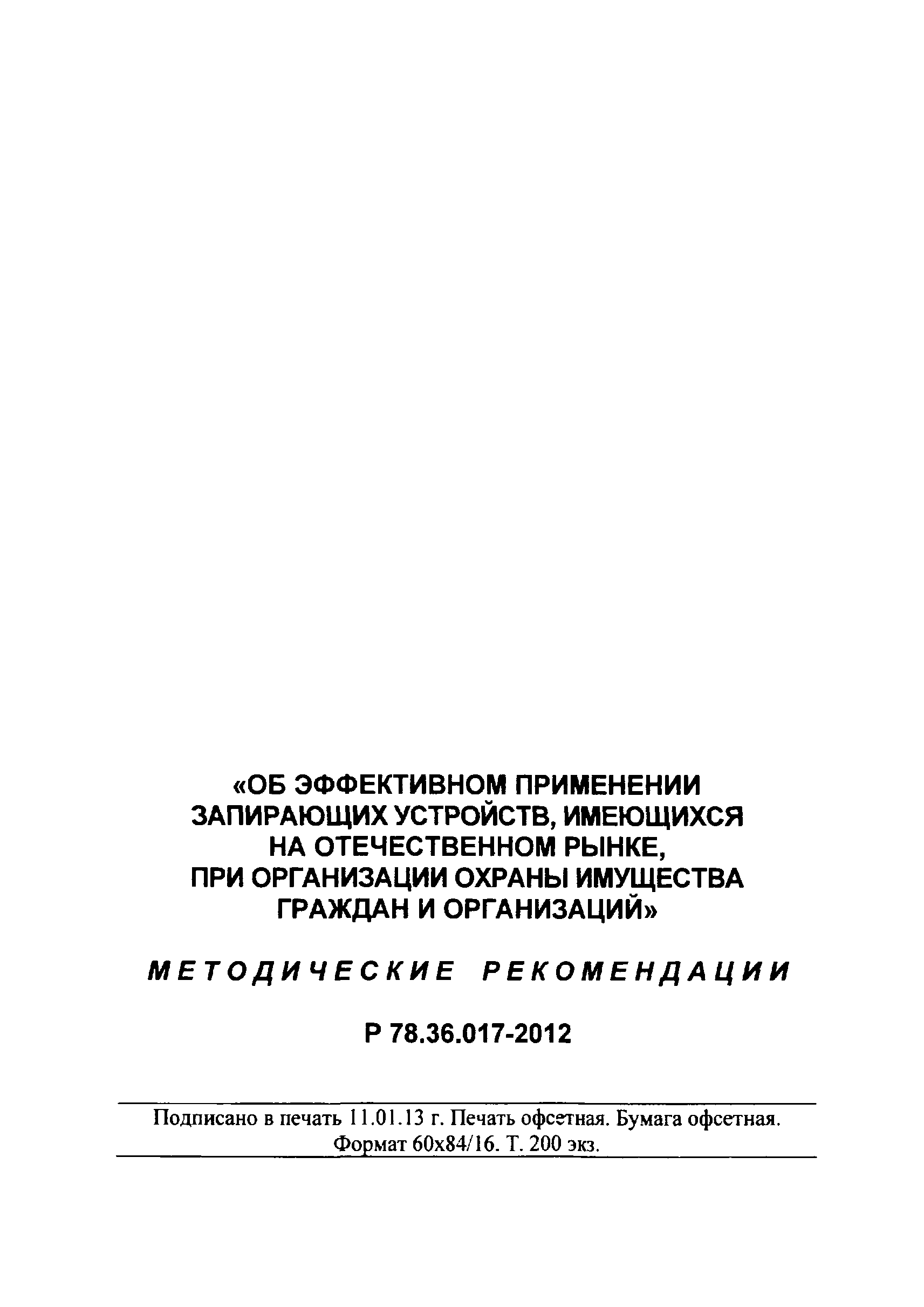 Р 78.36.017-2012