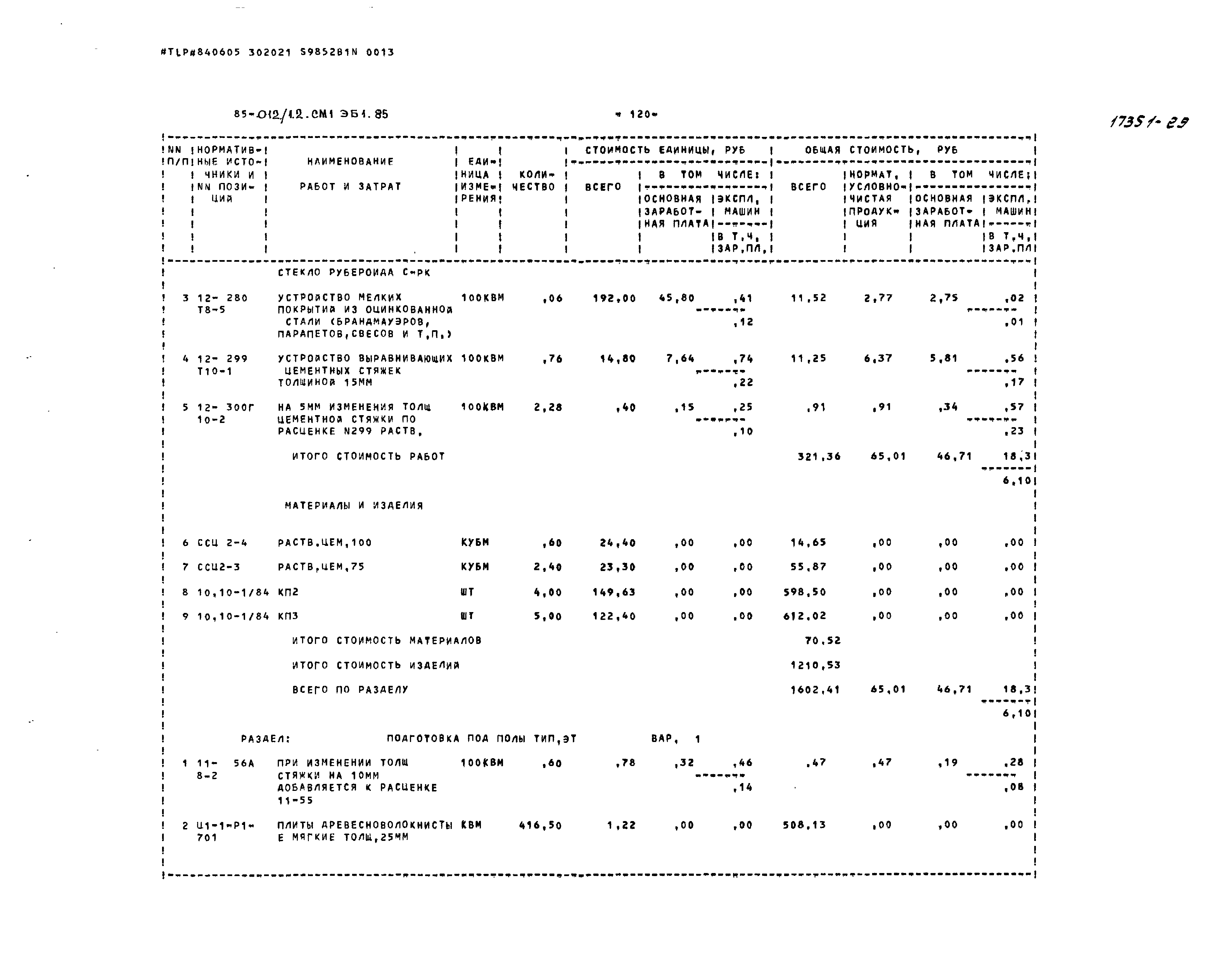 Типовой проект 85-012/1.2