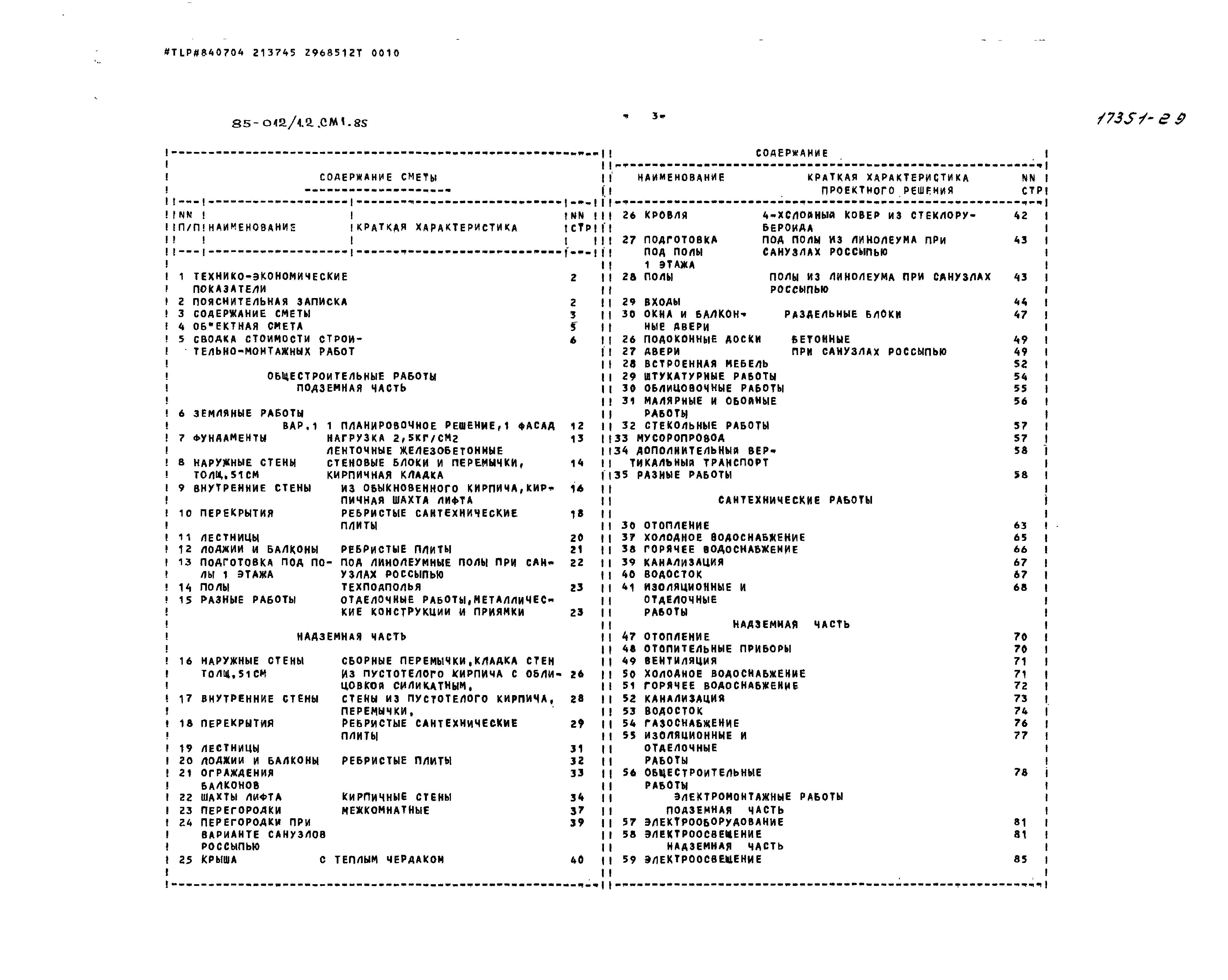 Типовой проект 85-012/1.2