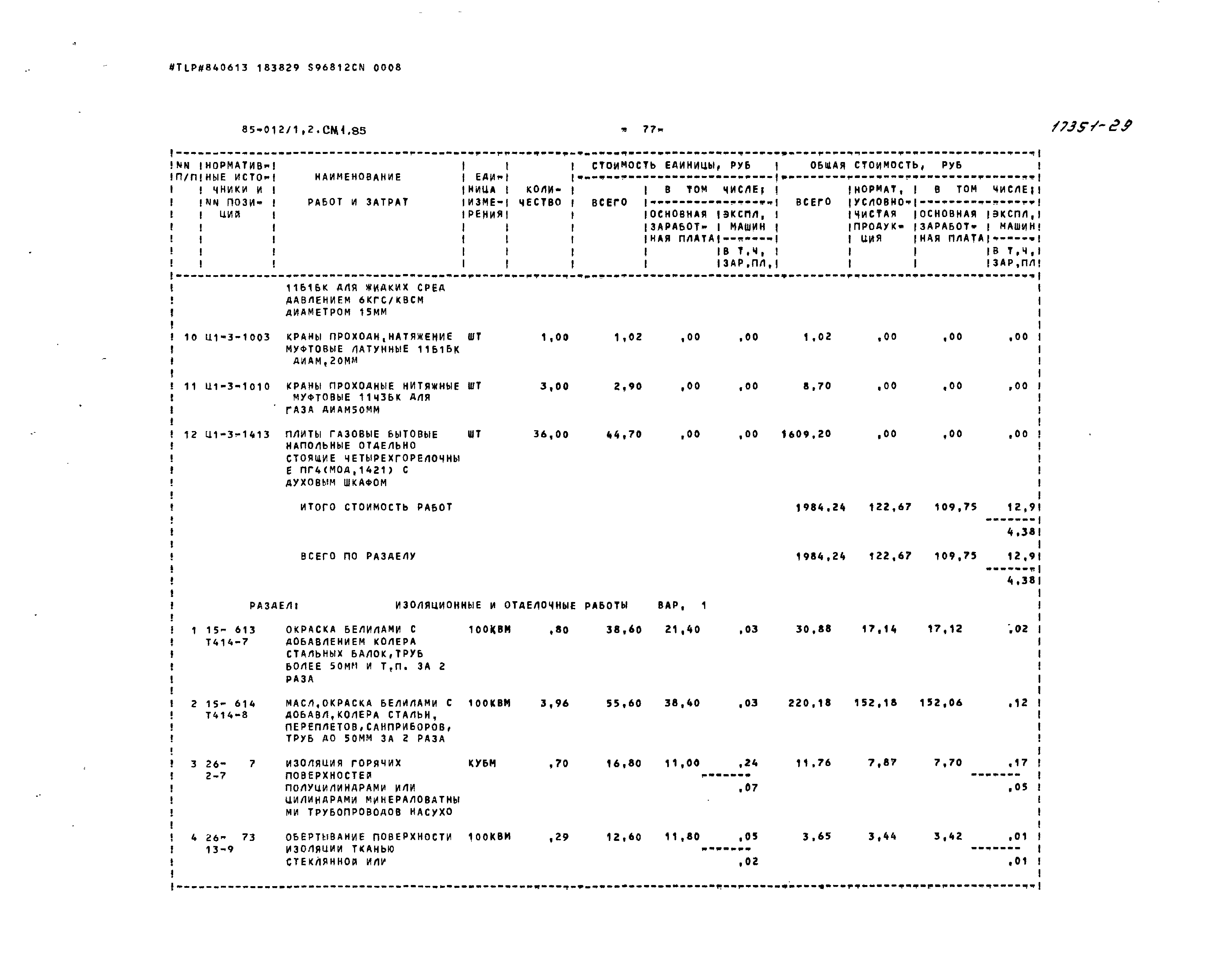 Типовой проект 85-012/1.2