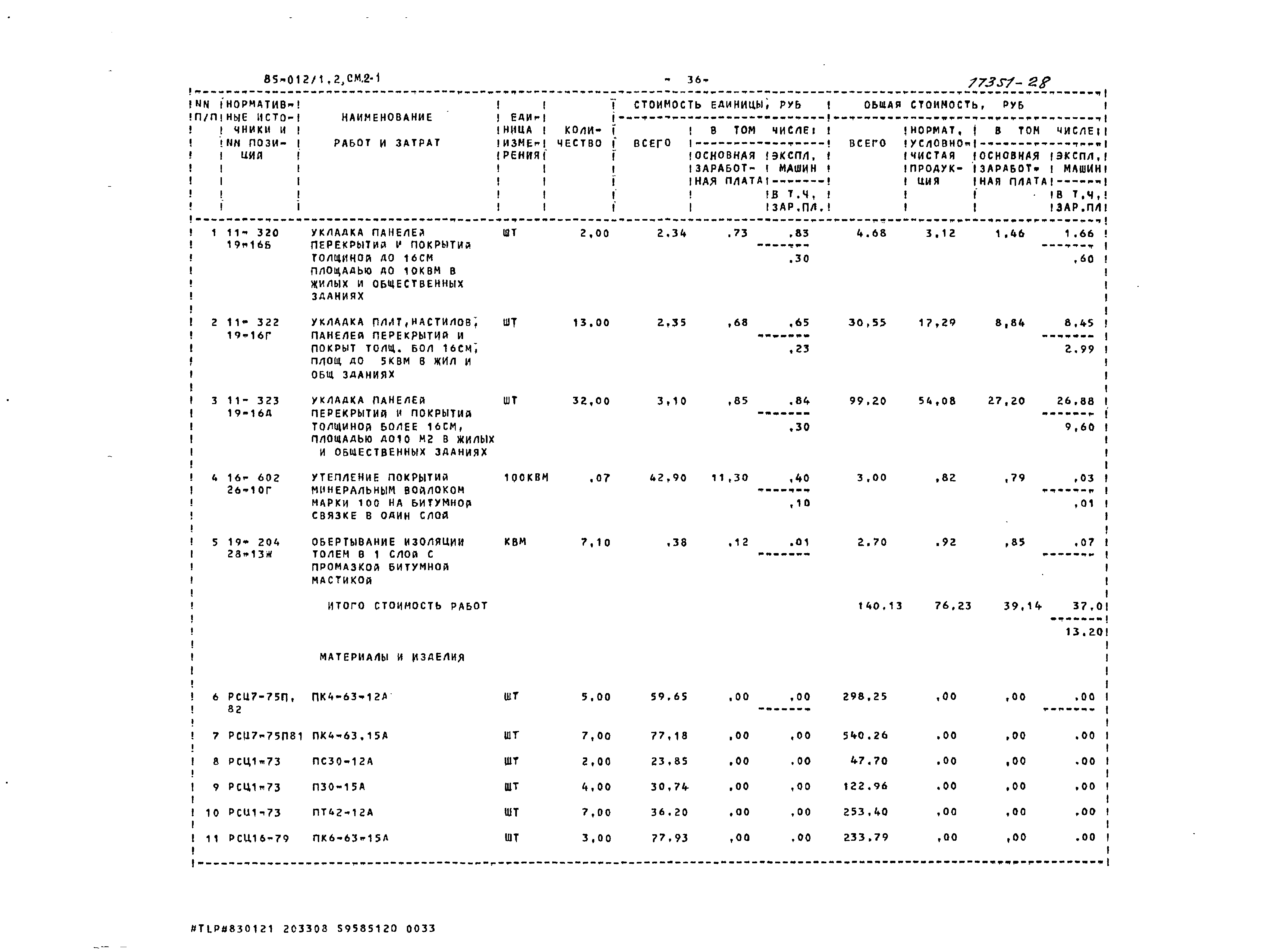 Типовой проект 85-012/1.2