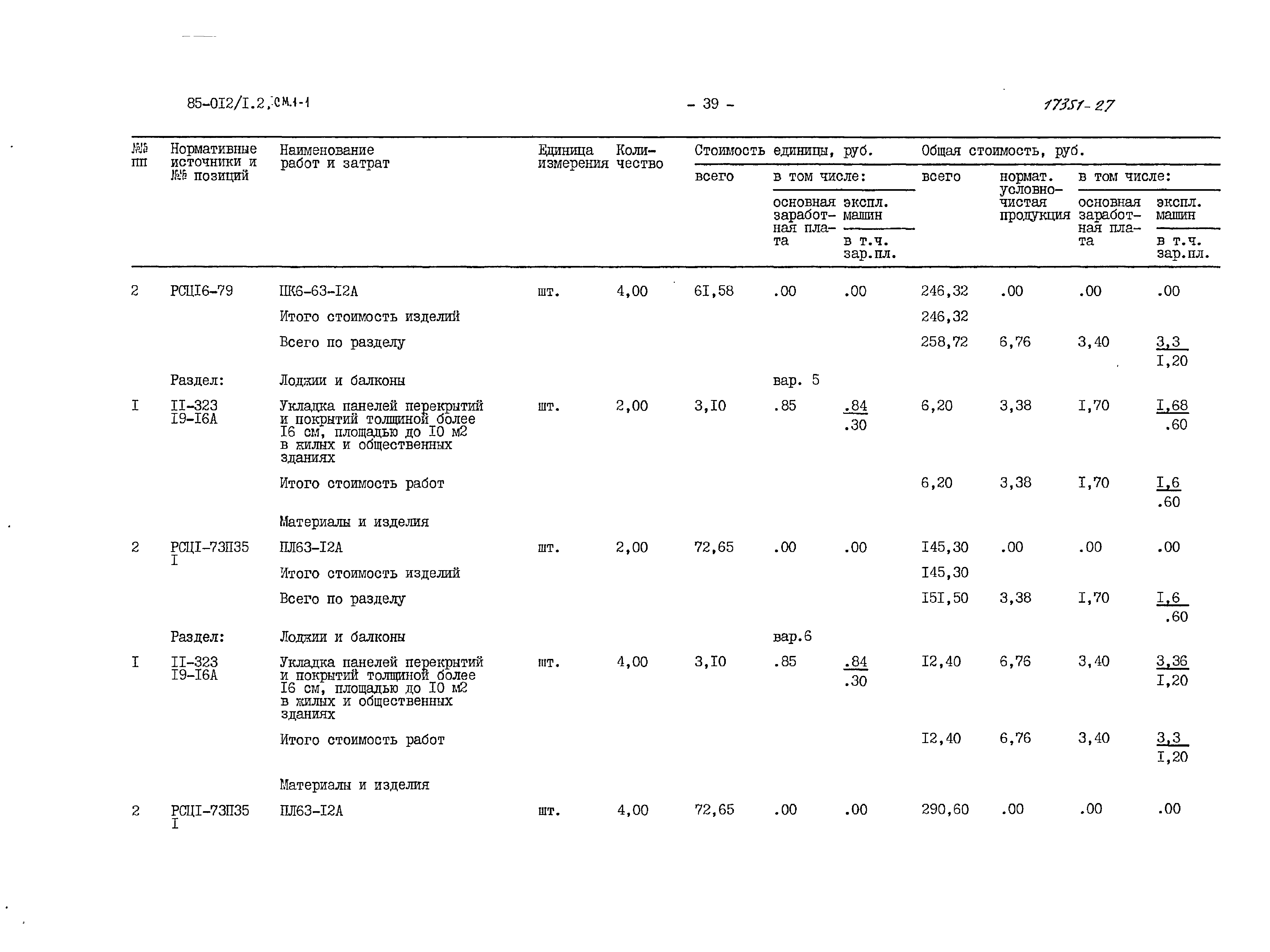 Типовой проект 85-012/1.2