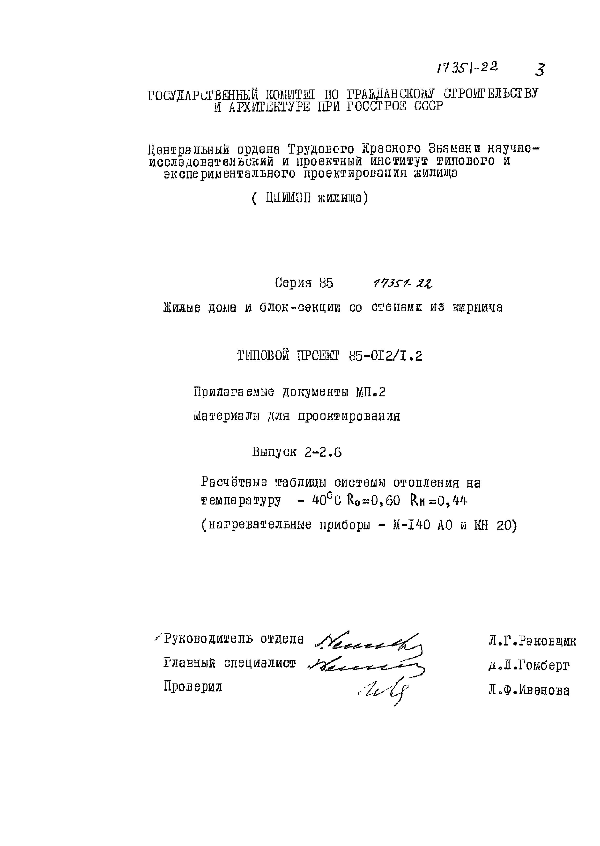 Типовой проект 85-012/1.2