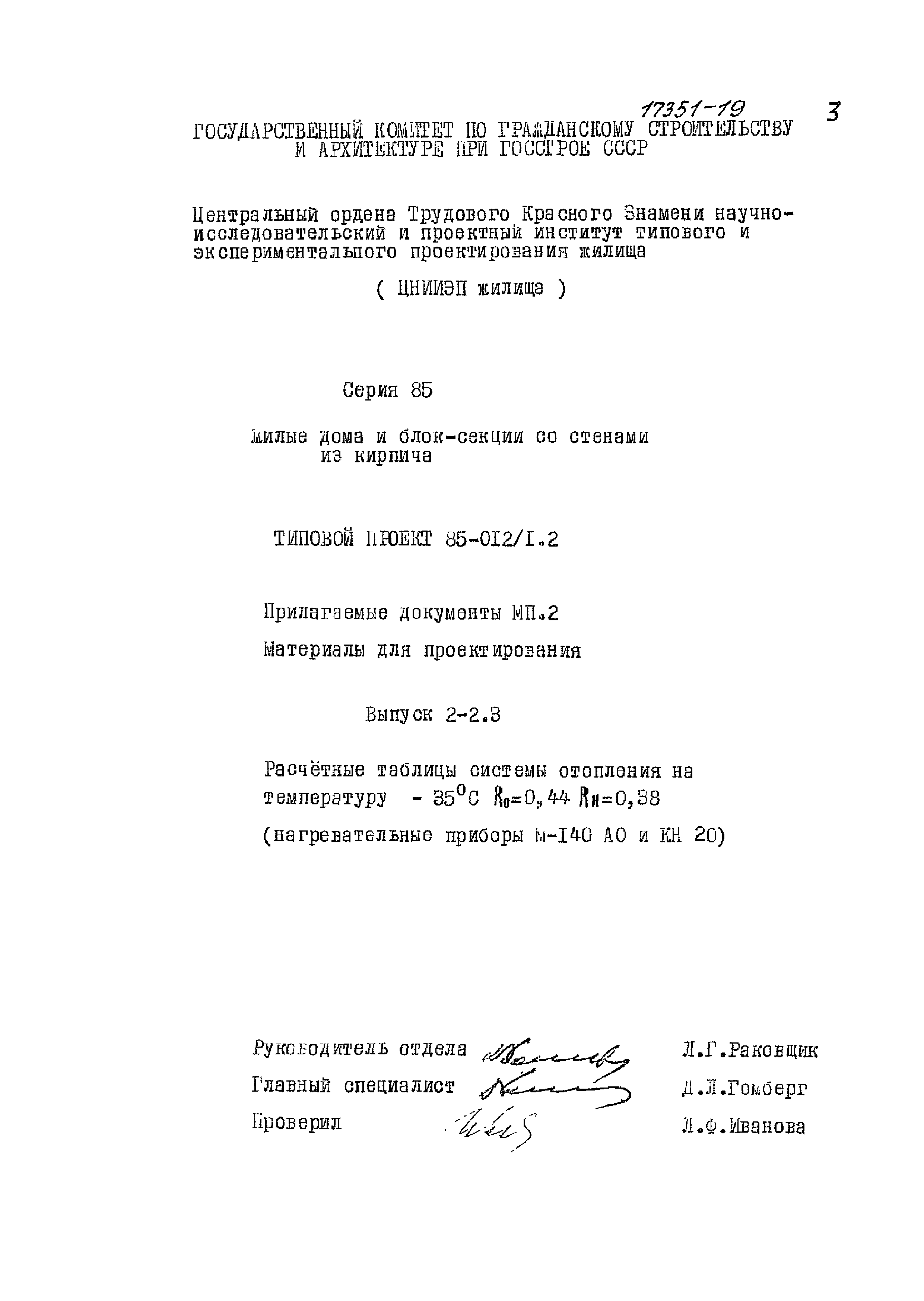 Типовой проект 85-012/1.2