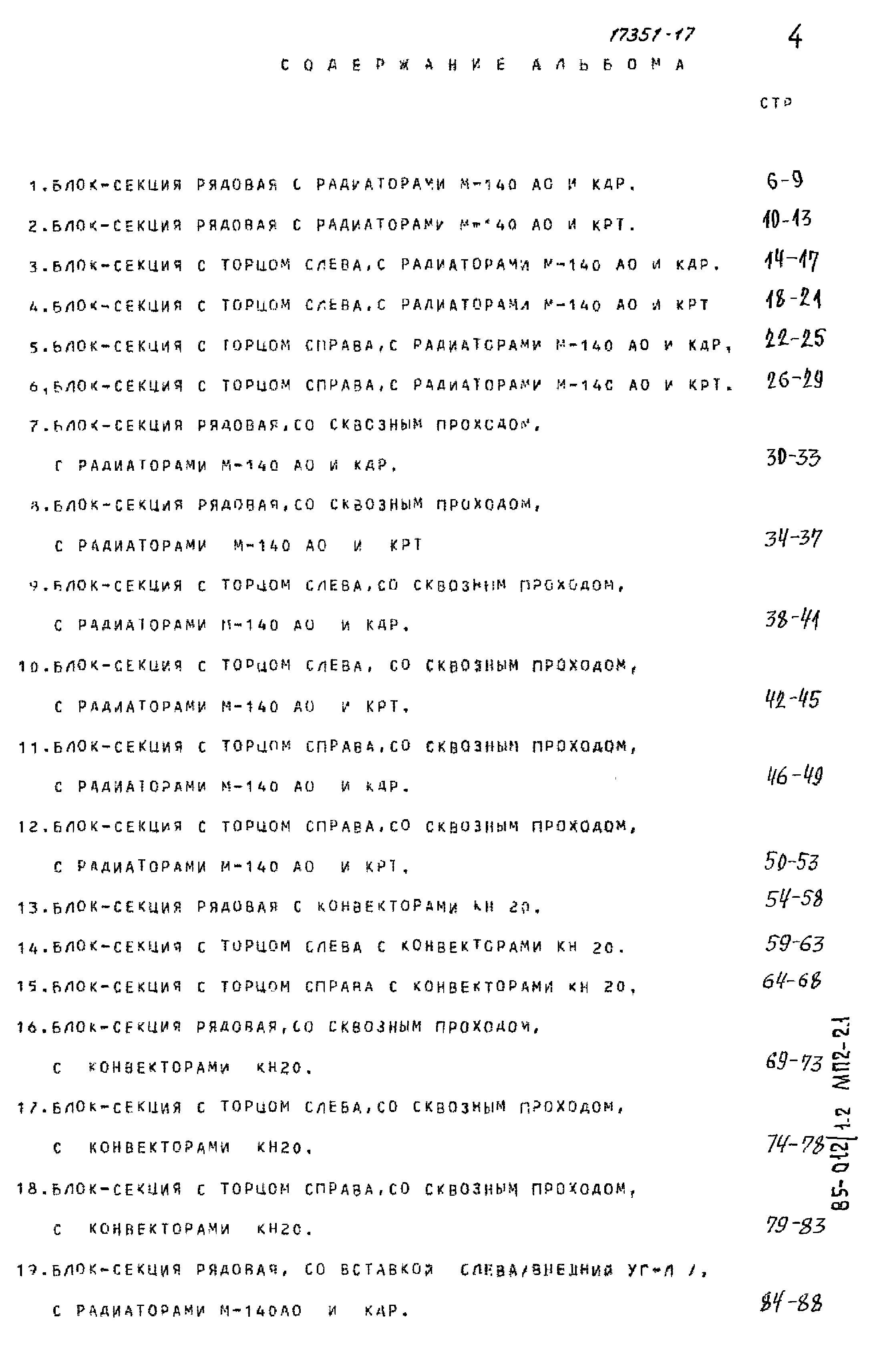 Типовой проект 85-012/1.2