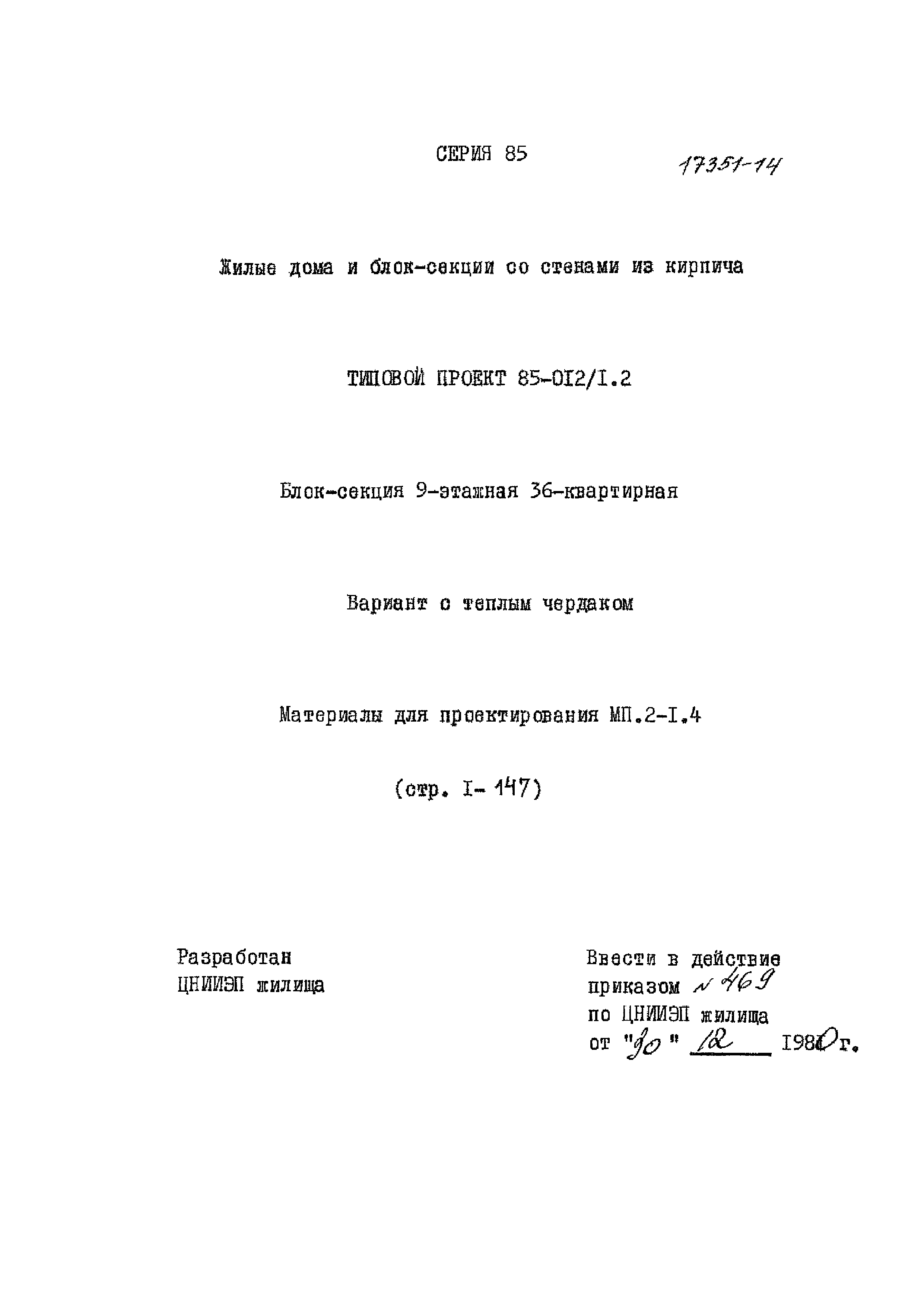 Типовой проект 85-012/1.2