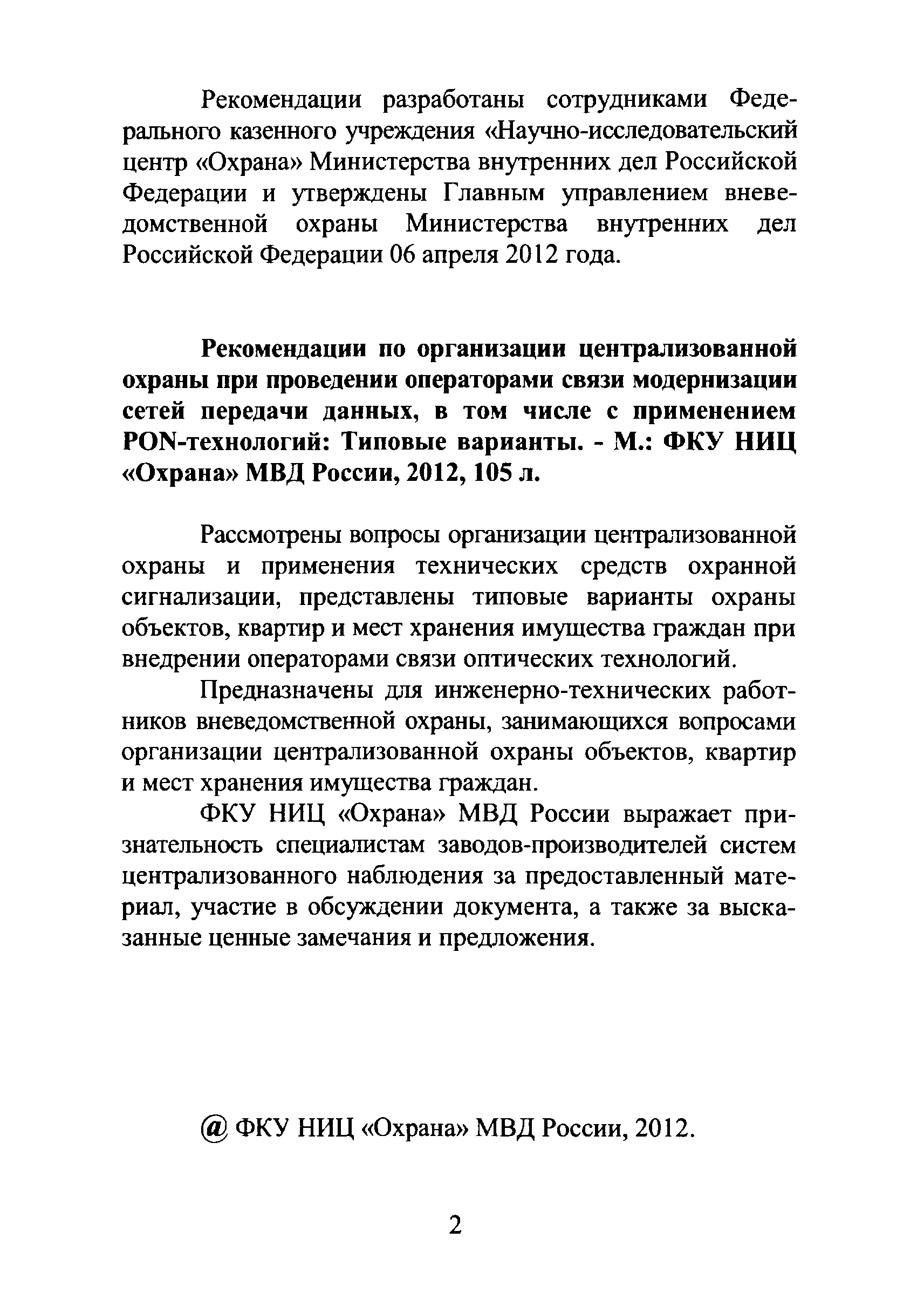 Р 78.36.019-2012