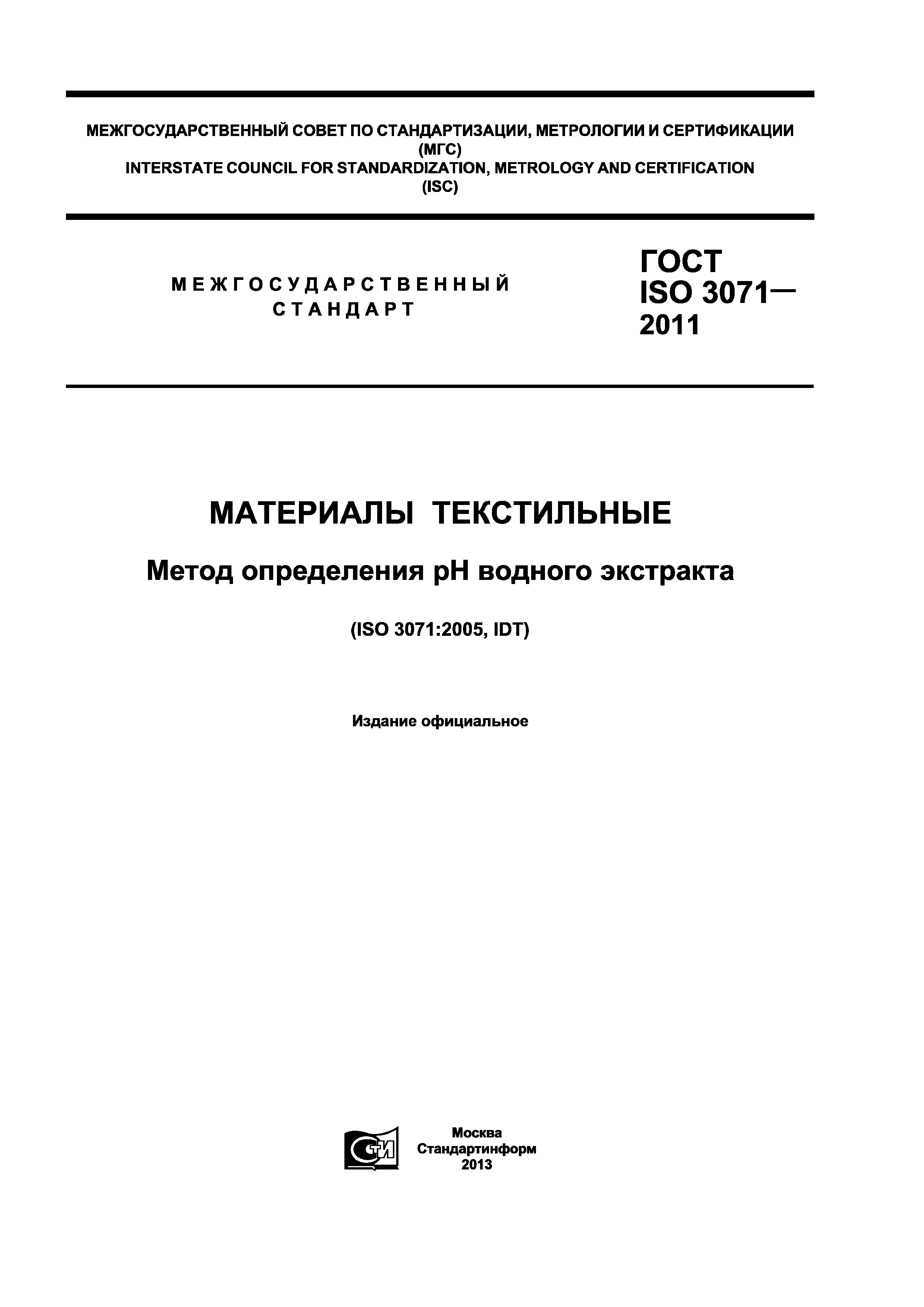 ГОСТ ISO 3071-2011