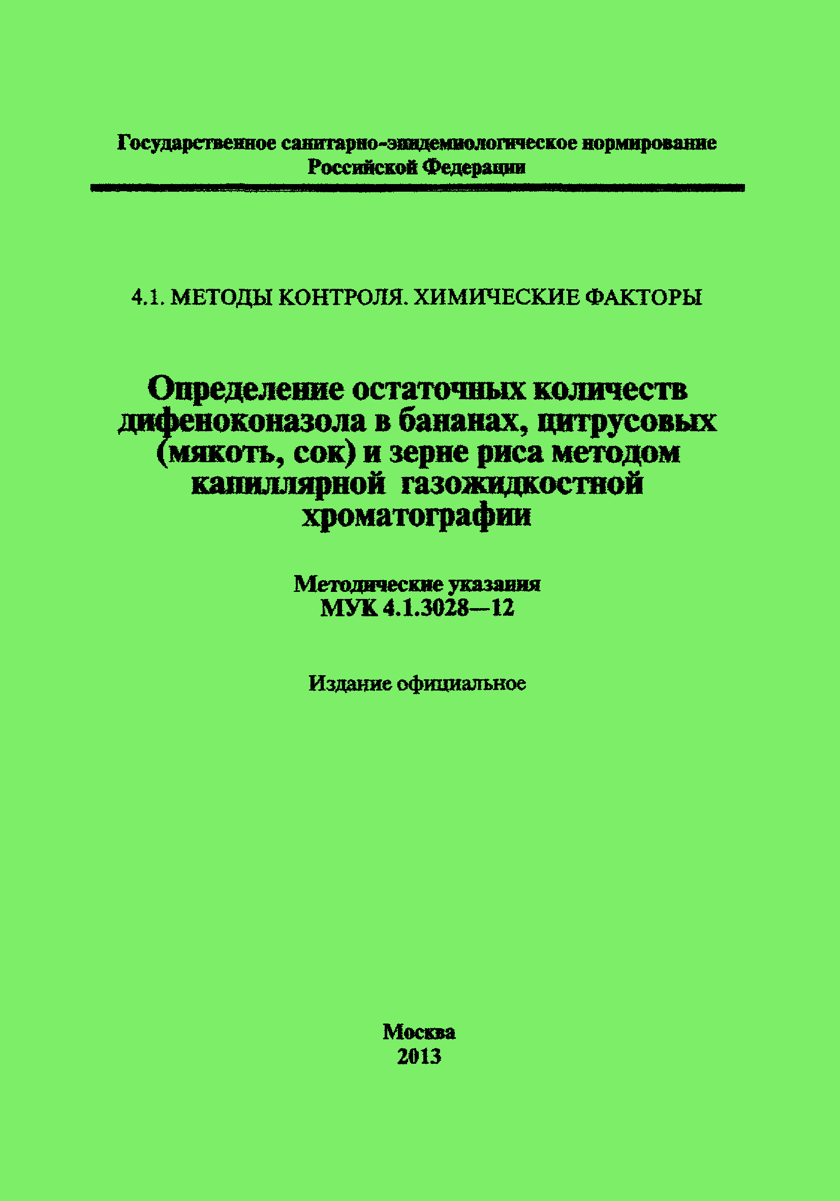 МУК 4.1.3028-12