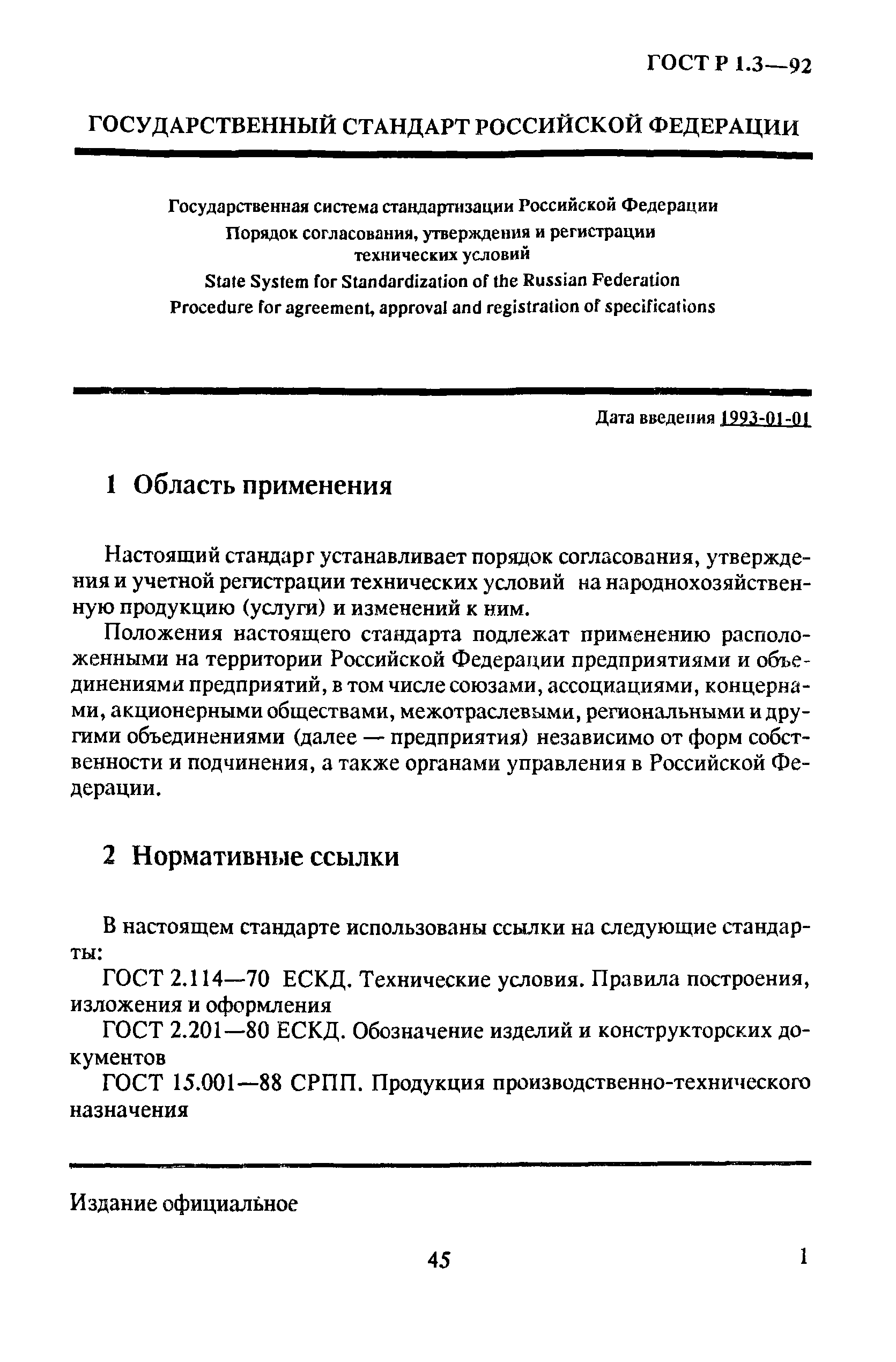 ГОСТ Р 1.3-92